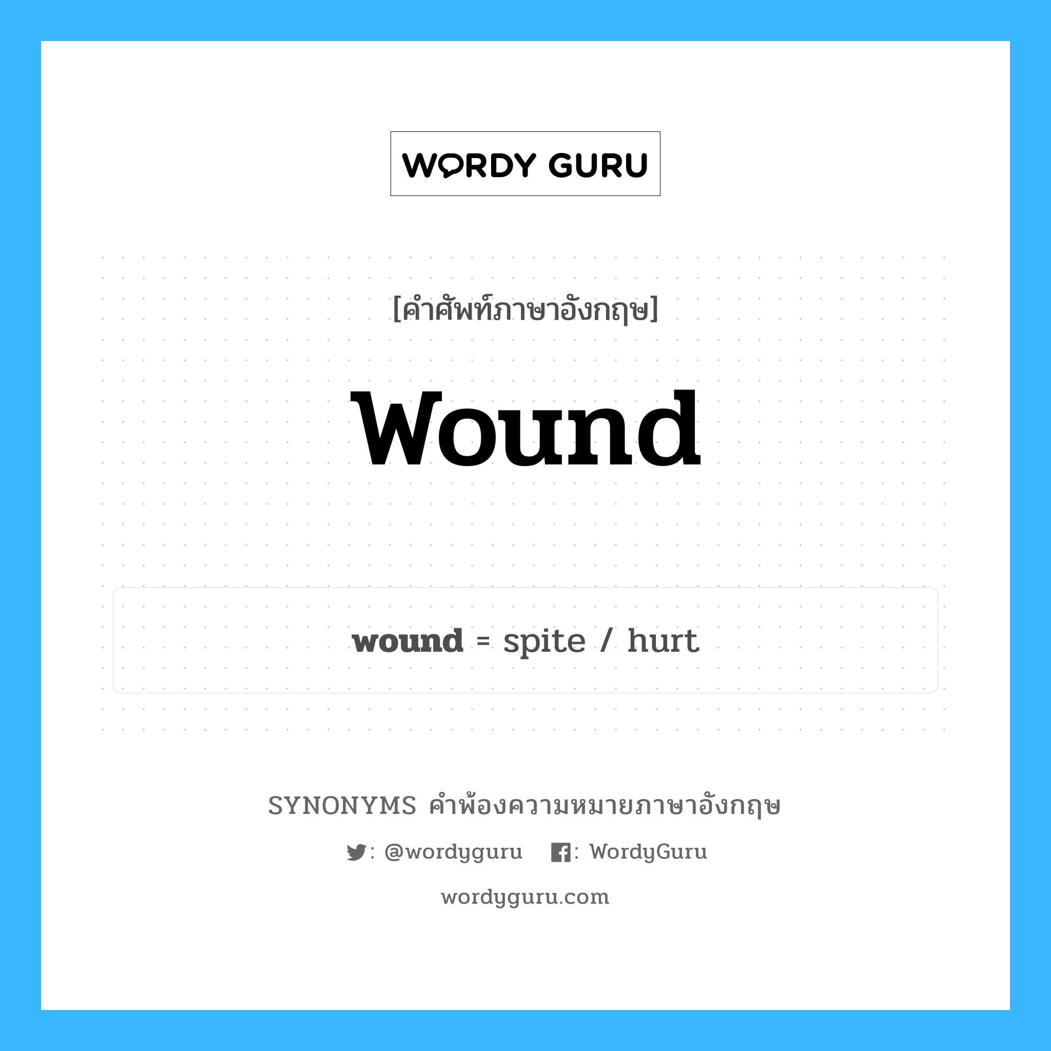 wound คำพ้องความหมายภาษาอังกฤษ พร้อมคำแปลและตัวอย่าง, คำศัพท์ภาษาอังกฤษ wound ความหมายคล้ายกันกับ wound กลุ่มคำ กลุ่มคำนาม แปลว่า บาดแผล หมวด wound, กลุ่มคำกริยา, กลุ่มคำนาม