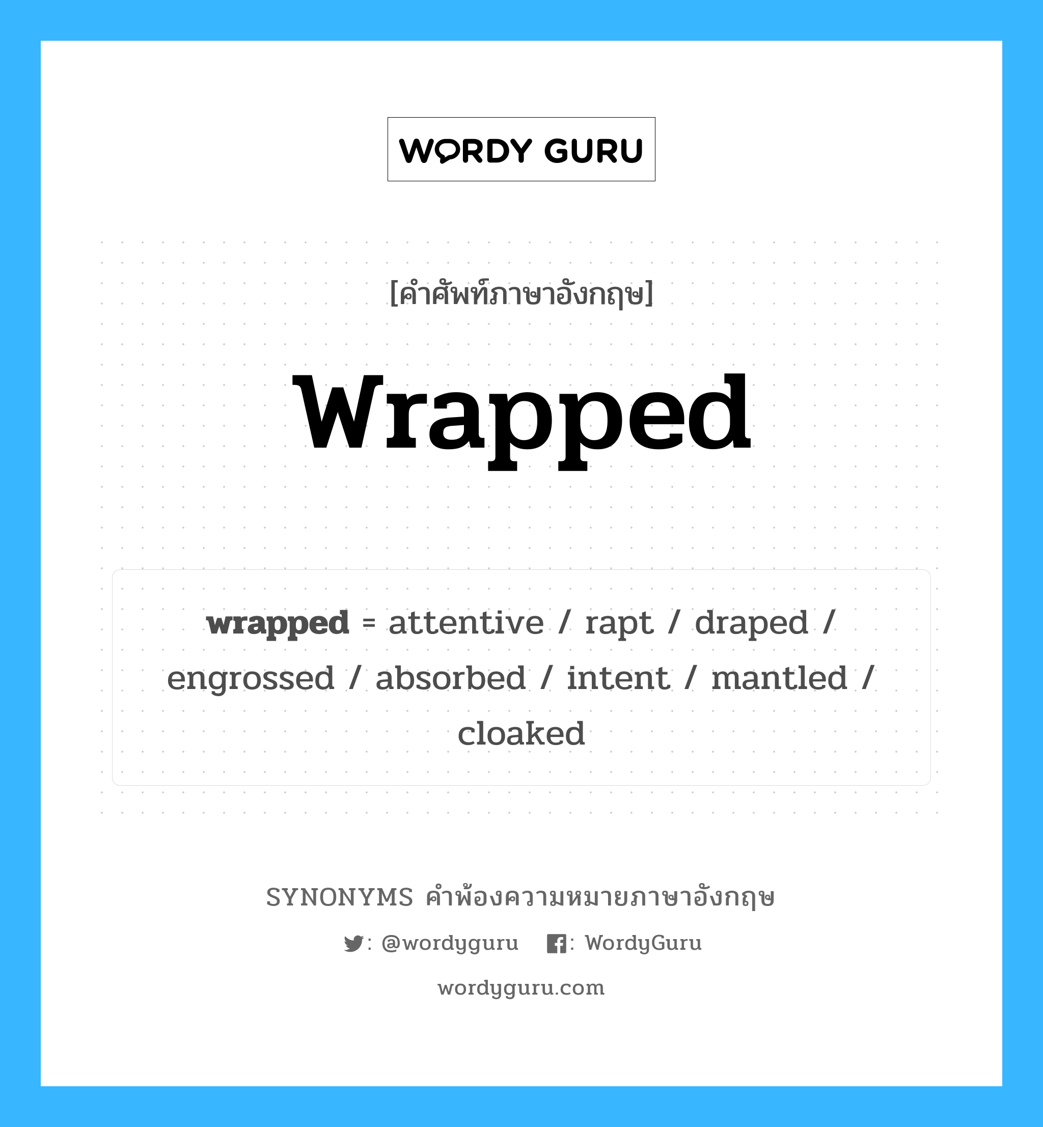 wrapped คำพ้องความหมายภาษาอังกฤษ พร้อมคำแปลและตัวอย่าง, คำศัพท์ภาษาอังกฤษ wrapped ความหมายคล้ายกันกับ wrapped กลุ่มคำ กลุ่มคำคุณศัพท์ แปลว่า ซึ่งห่อหุ้ม หมวด wrapped, กลุ่มคำคุณศัพท์, กลุ่มคำนาม