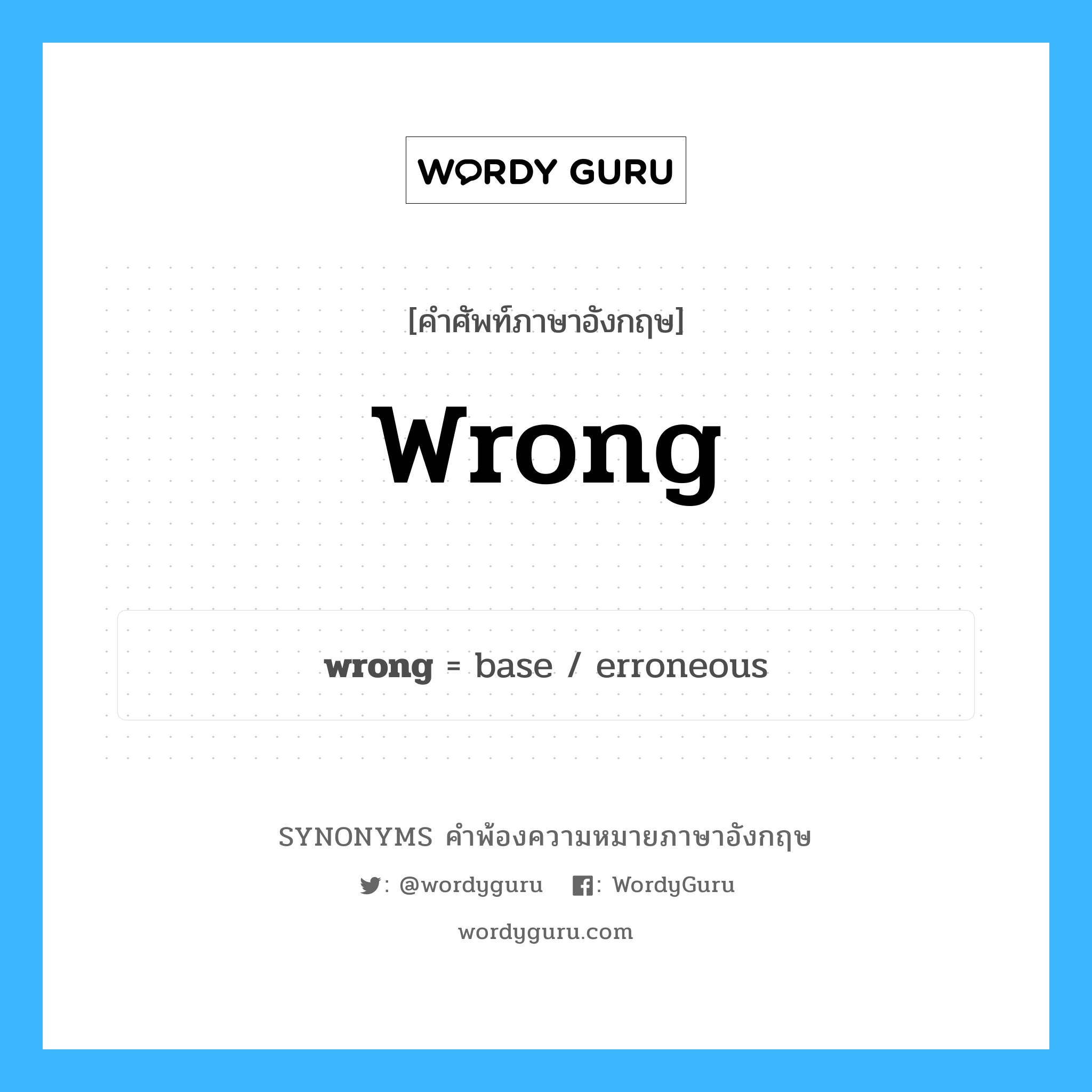 wrong คำพ้องความหมายภาษาอังกฤษ พร้อมคำแปลและตัวอย่าง, คำศัพท์ภาษาอังกฤษ wrong ความหมายคล้ายกันกับ wrong กลุ่มคำ กลุ่มคำคุณศัพท์ แปลว่า ผิด หมวด wrong, กลุ่มคำคุณศัพท์, กลุ่มคำนาม, กลุ่มคำวิเศษณ์