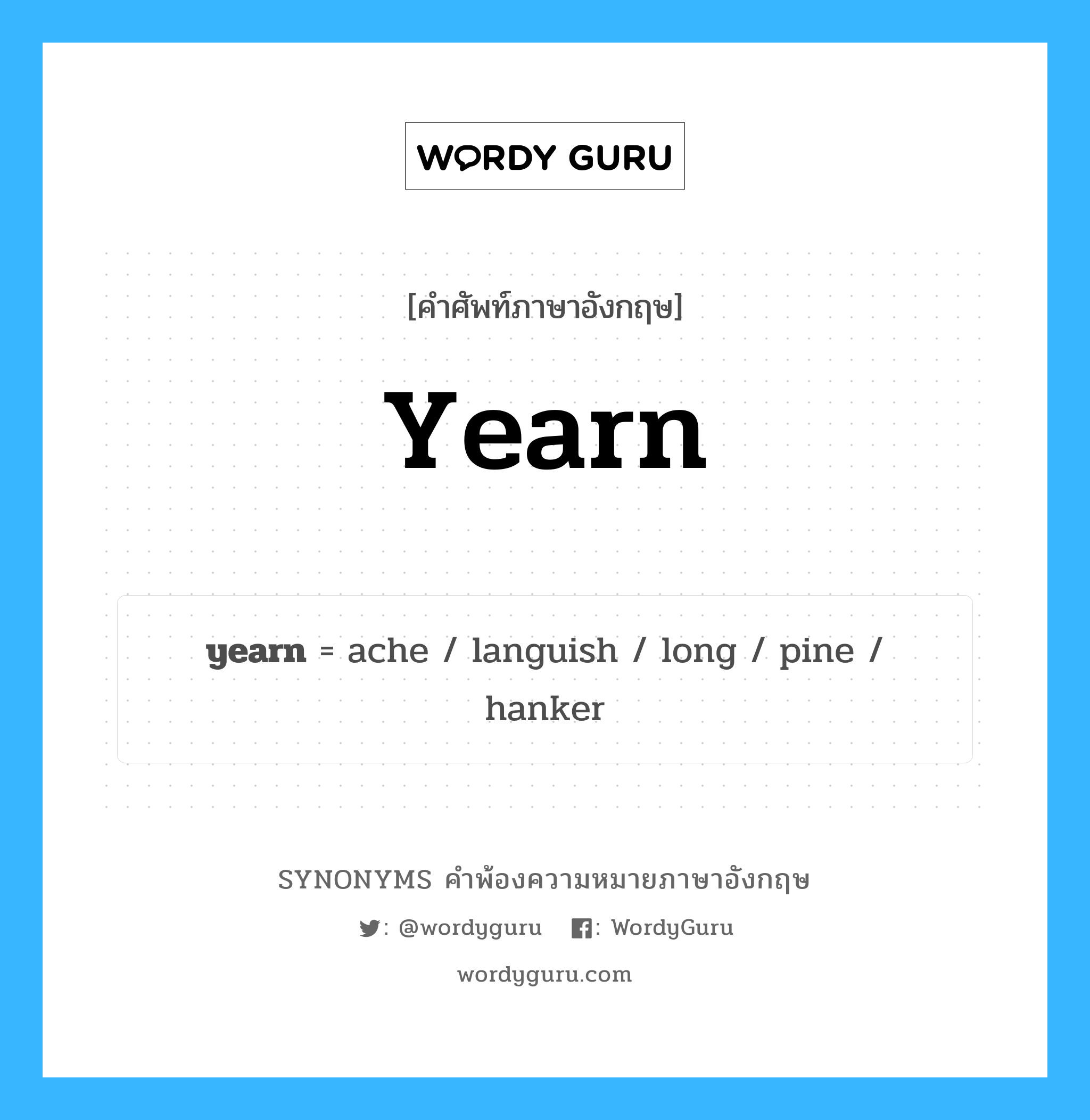 yearn คำพ้องความหมายภาษาอังกฤษ พร้อมคำแปลและตัวอย่าง, คำศัพท์ภาษาอังกฤษ yearn ความหมายคล้ายกันกับ yearn กลุ่มคำ กลุ่มคำกริยา แปลว่า กระสัน หมวด yearn, กลุ่มคำกริยา, กลุ่มคำนาม