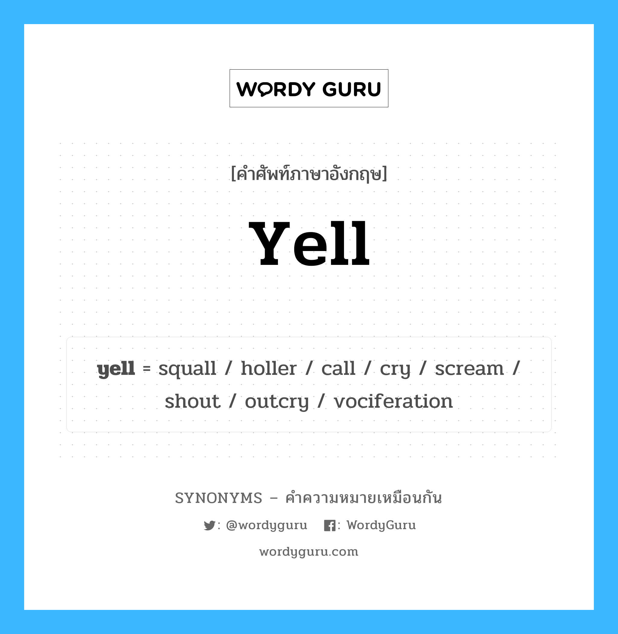yell คำพ้องความหมายภาษาอังกฤษ พร้อมคำแปลและตัวอย่าง, คำศัพท์ภาษาอังกฤษ yell ความหมายคล้ายกันกับ yell กลุ่มคำ กลุ่มคำกริยา แปลว่า ตวาด หมวด yell, กลุ่มคำกริยา, กลุ่มคำนาม