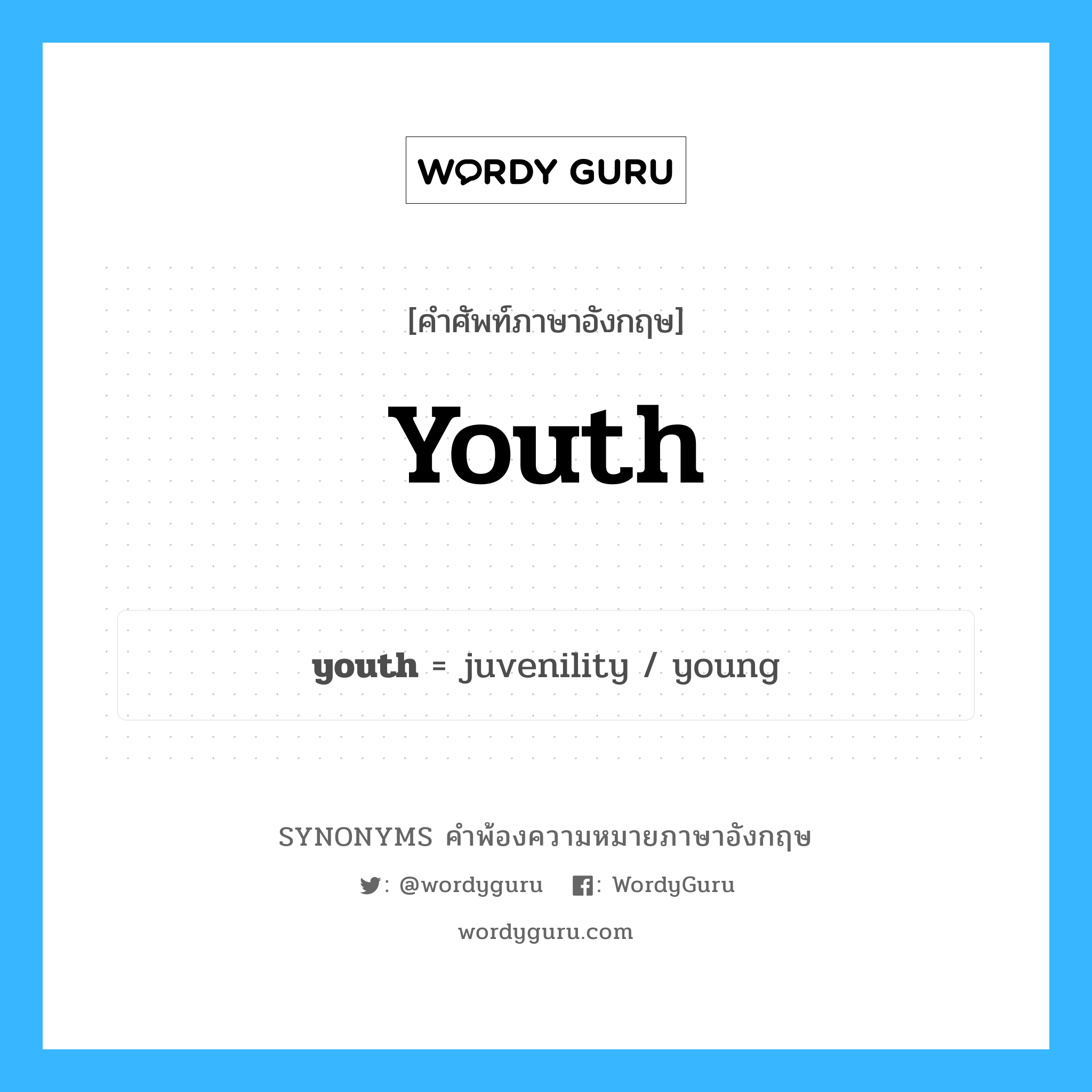 youth คำพ้องความหมายภาษาอังกฤษ พร้อมคำแปลและตัวอย่าง, คำศัพท์ภาษาอังกฤษ youth ความหมายคล้ายกันกับ youth กลุ่มคำ กลุ่มคำนาม แปลว่า หนุ่มสาว หมวด youth, กลุ่มคำนาม