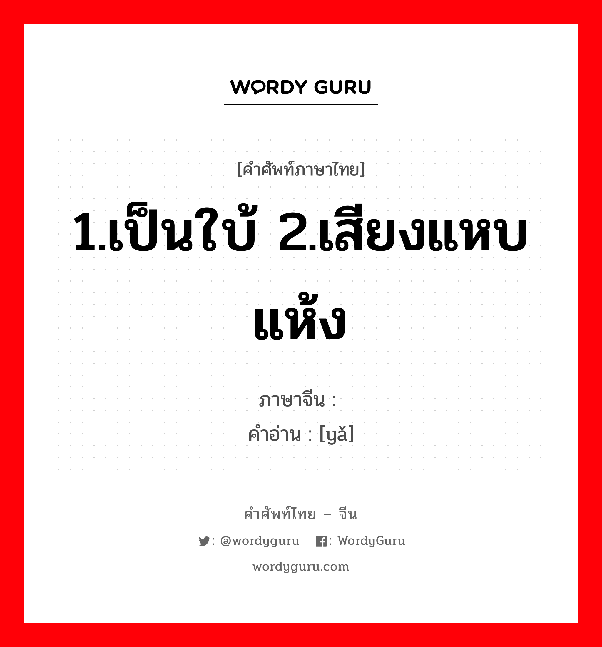 哑 ภาษาไทย?, คำศัพท์ภาษาไทย - จีน 哑 ภาษาจีน 1.เป็นใบ้ 2.เสียงแหบแห้ง คำอ่าน [yǎ]
