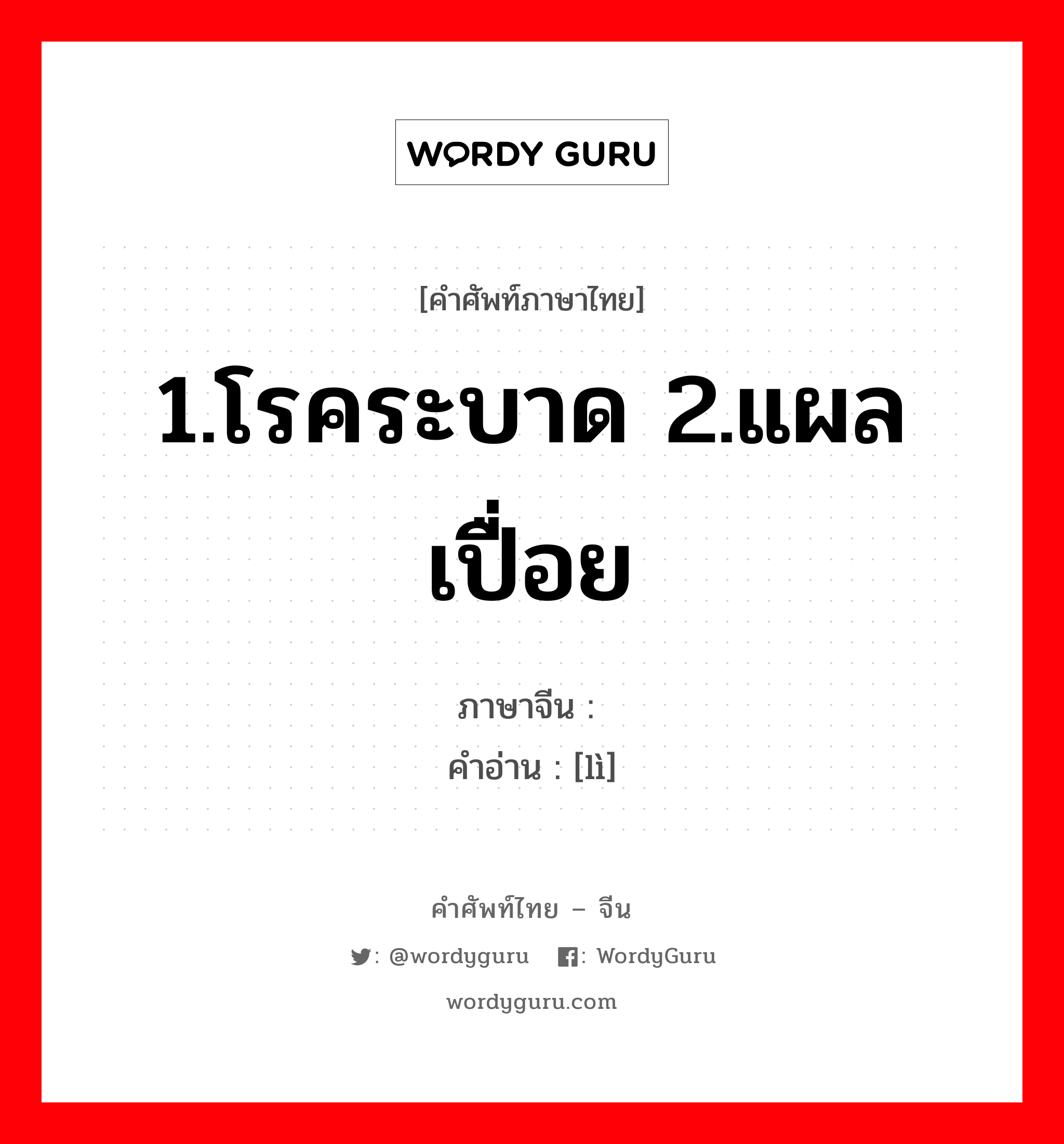 1.โรคระบาด 2.แผลเปื่อย ภาษาจีนคืออะไร, คำศัพท์ภาษาไทย - จีน 1.โรคระบาด 2.แผลเปื่อย ภาษาจีน 疠 คำอ่าน [lì]