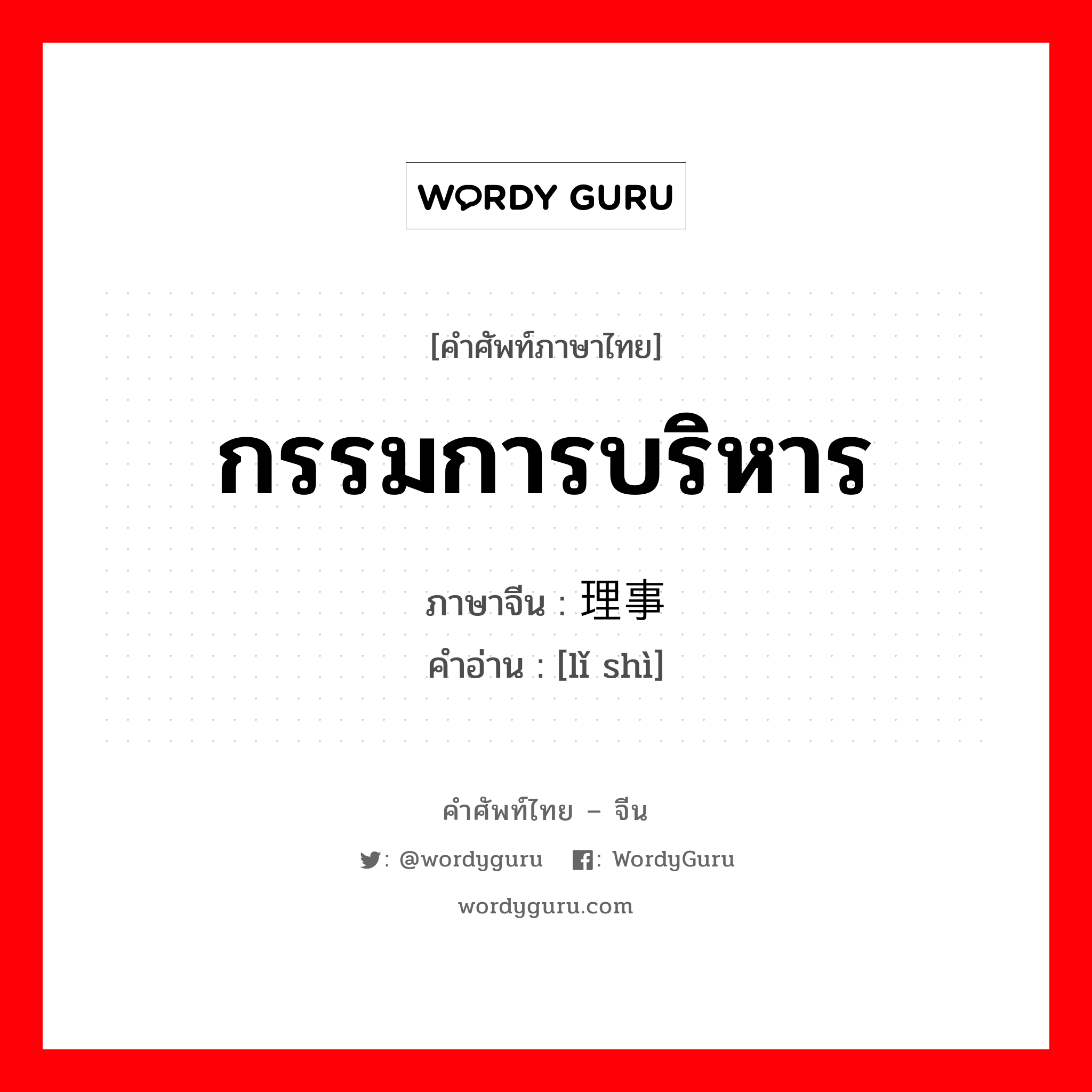 理事 ภาษาไทย?, คำศัพท์ภาษาไทย - จีน 理事 ภาษาจีน กรรมการบริหาร คำอ่าน [lǐ shì]