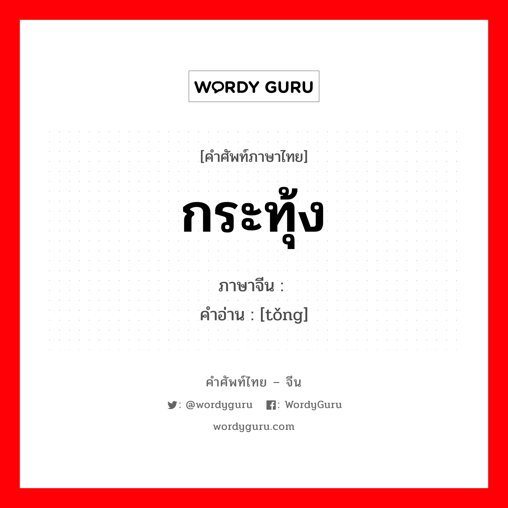 捅 ภาษาไทย?, คำศัพท์ภาษาไทย - จีน 捅 ภาษาจีน กระทุ้ง คำอ่าน [tǒng]