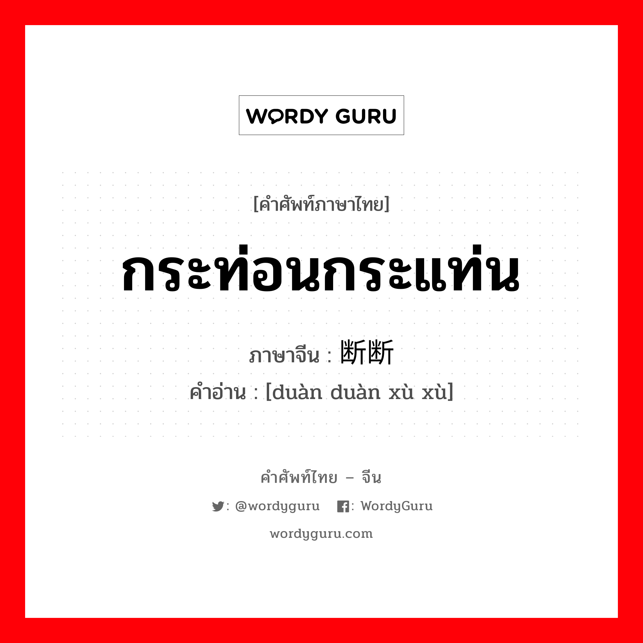 断断续续 ภาษาไทย?, คำศัพท์ภาษาไทย - จีน 断断续续 ภาษาจีน กระท่อนกระแท่น คำอ่าน [duàn duàn xù xù]
