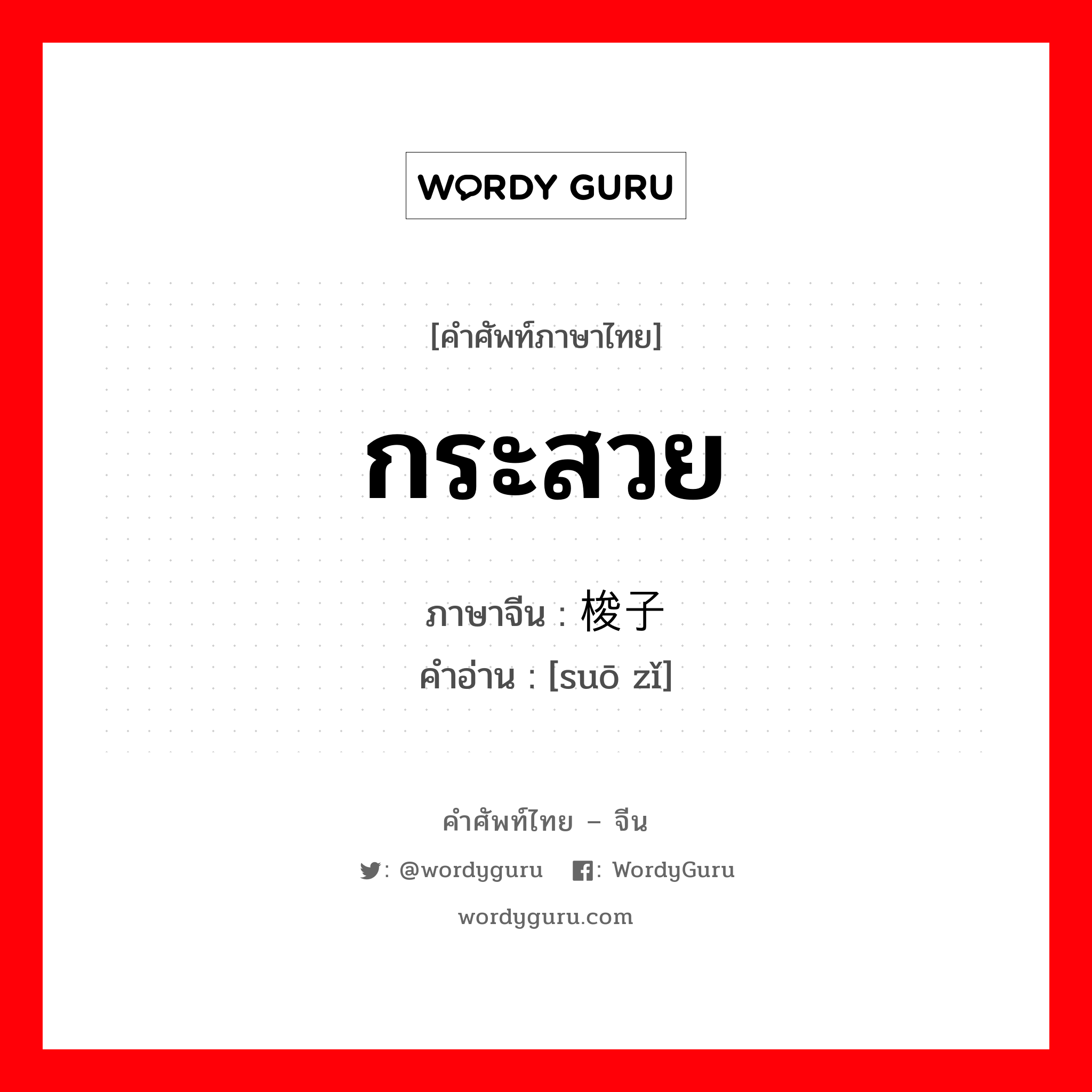 梭子 ภาษาไทย?, คำศัพท์ภาษาไทย - จีน 梭子 ภาษาจีน กระสวย คำอ่าน [suō zǐ]