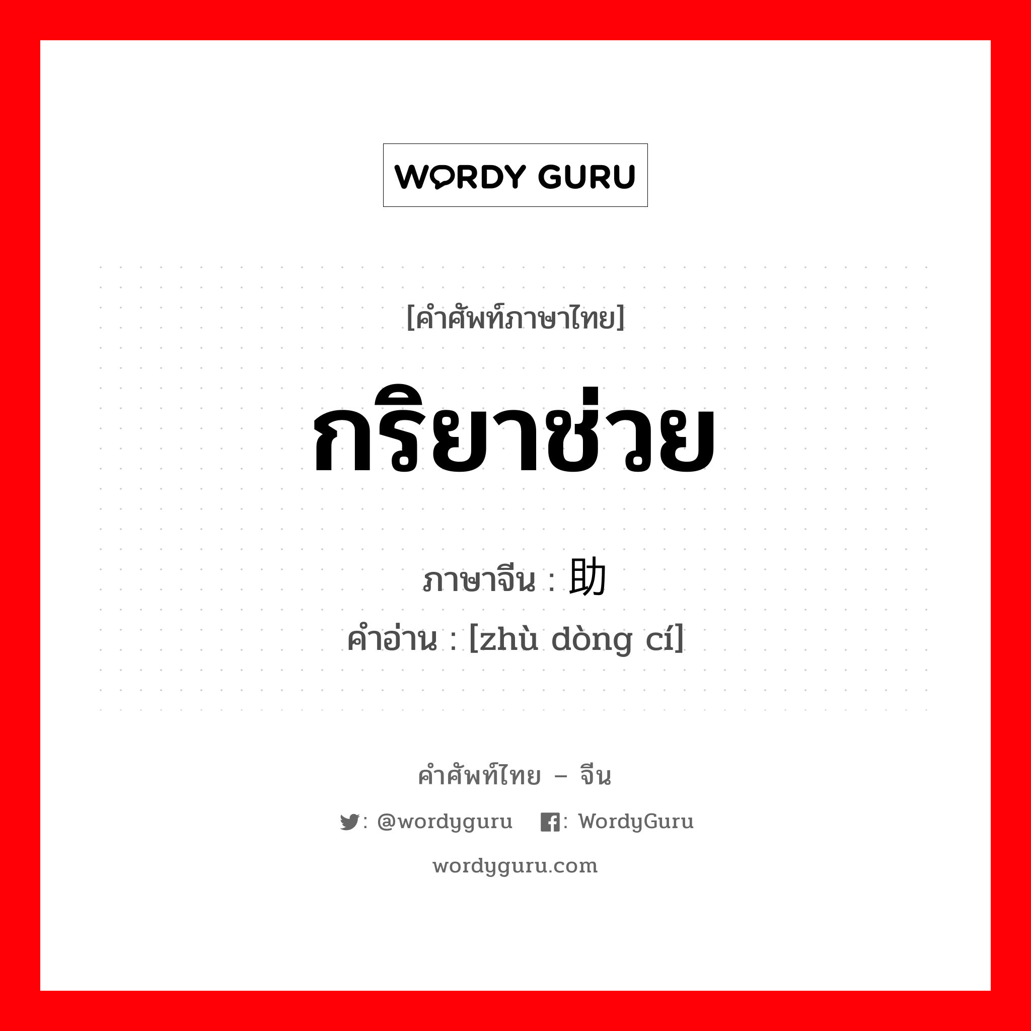 助动词 ภาษาไทย?, คำศัพท์ภาษาไทย - จีน 助动词 ภาษาจีน กริยาช่วย คำอ่าน [zhù dòng cí]