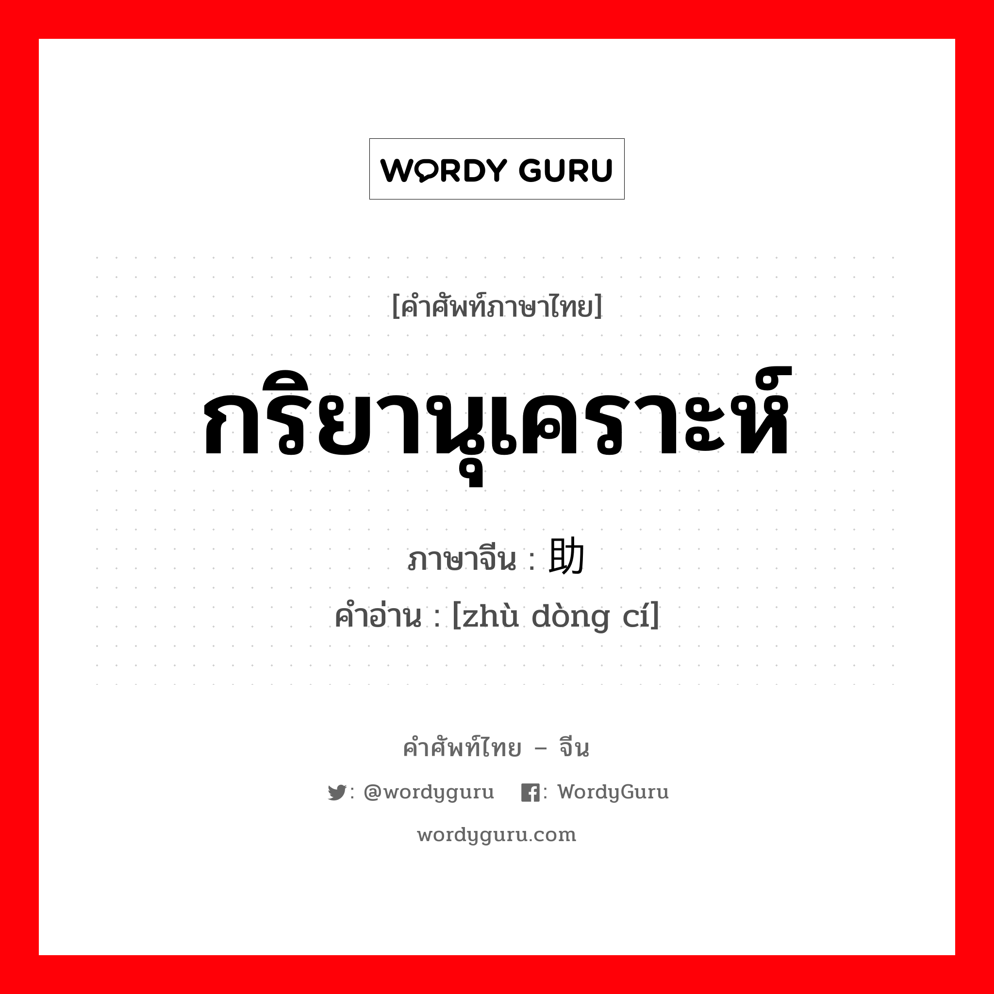 助动词 ภาษาไทย?, คำศัพท์ภาษาไทย - จีน 助动词 ภาษาจีน กริยานุเคราะห์ คำอ่าน [zhù dòng cí]