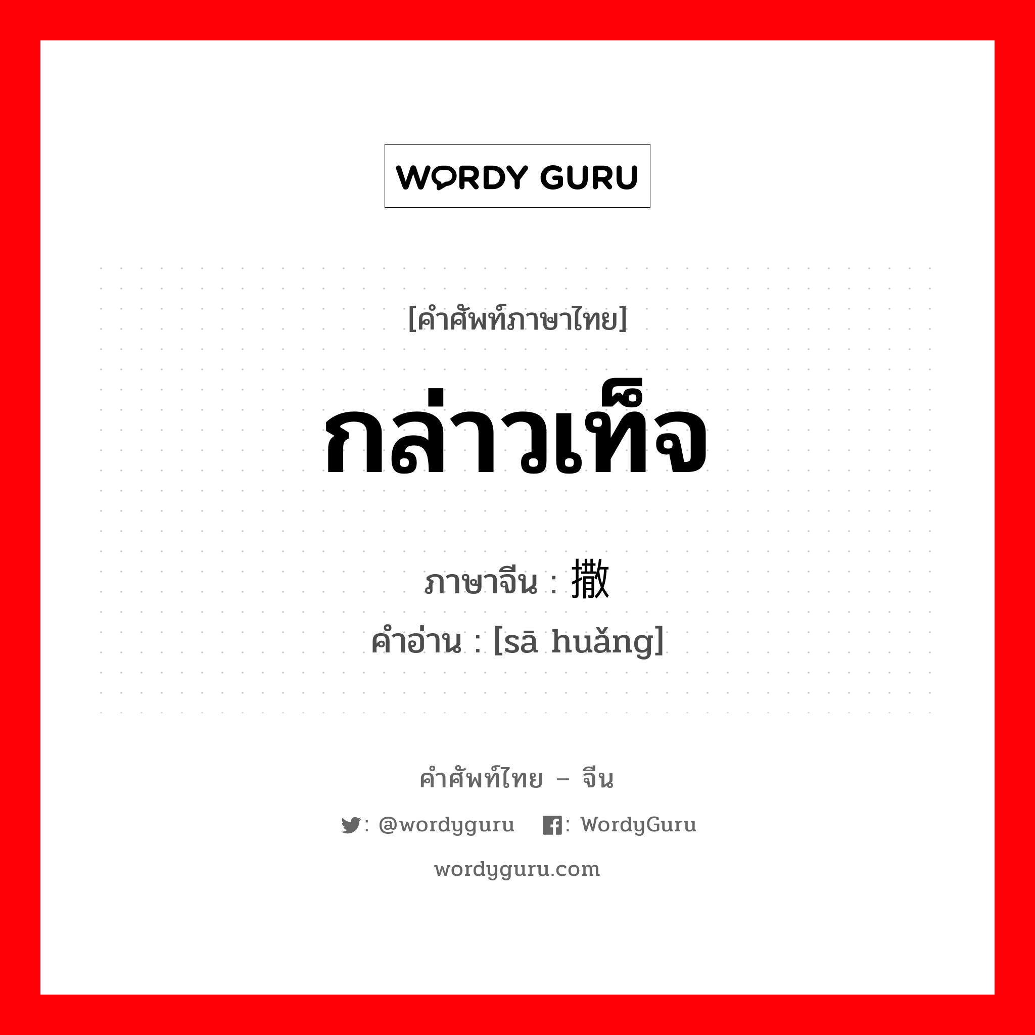 撒谎 ภาษาไทย?, คำศัพท์ภาษาไทย - จีน 撒谎 ภาษาจีน กล่าวเท็จ คำอ่าน [sā huǎng]