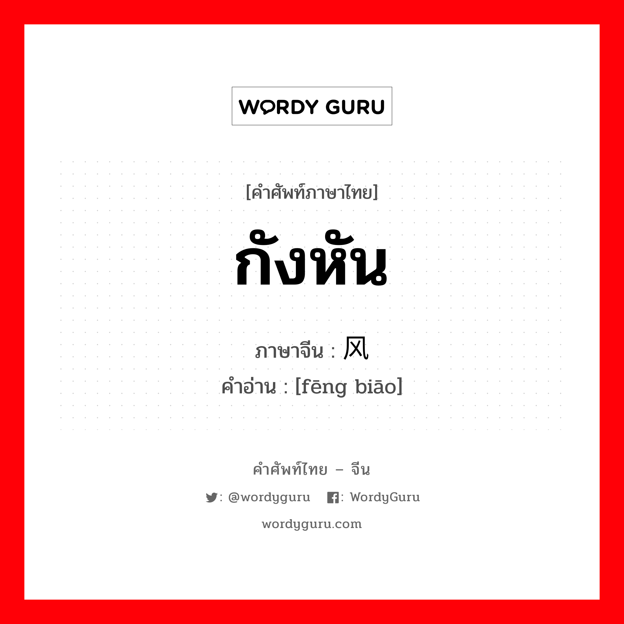 กังหัน ภาษาจีนคืออะไร เขียนและอ่านว่าอย่างไร, คำศัพท์ภาษาไทย - จีน กังหัน ภาษาจีน 风镖 คำอ่าน [fēng biāo]