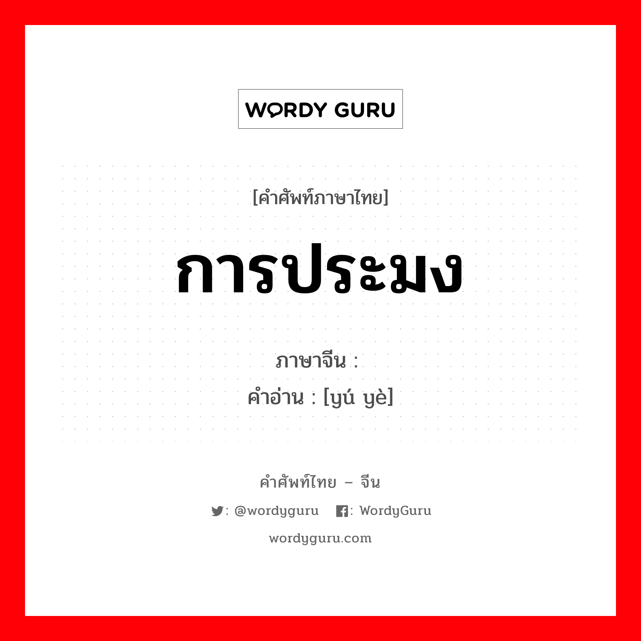 การประมง ภาษาจีนคืออะไร, คำศัพท์ภาษาไทย - จีน การประมง ภาษาจีน 渔业 คำอ่าน [yú yè]