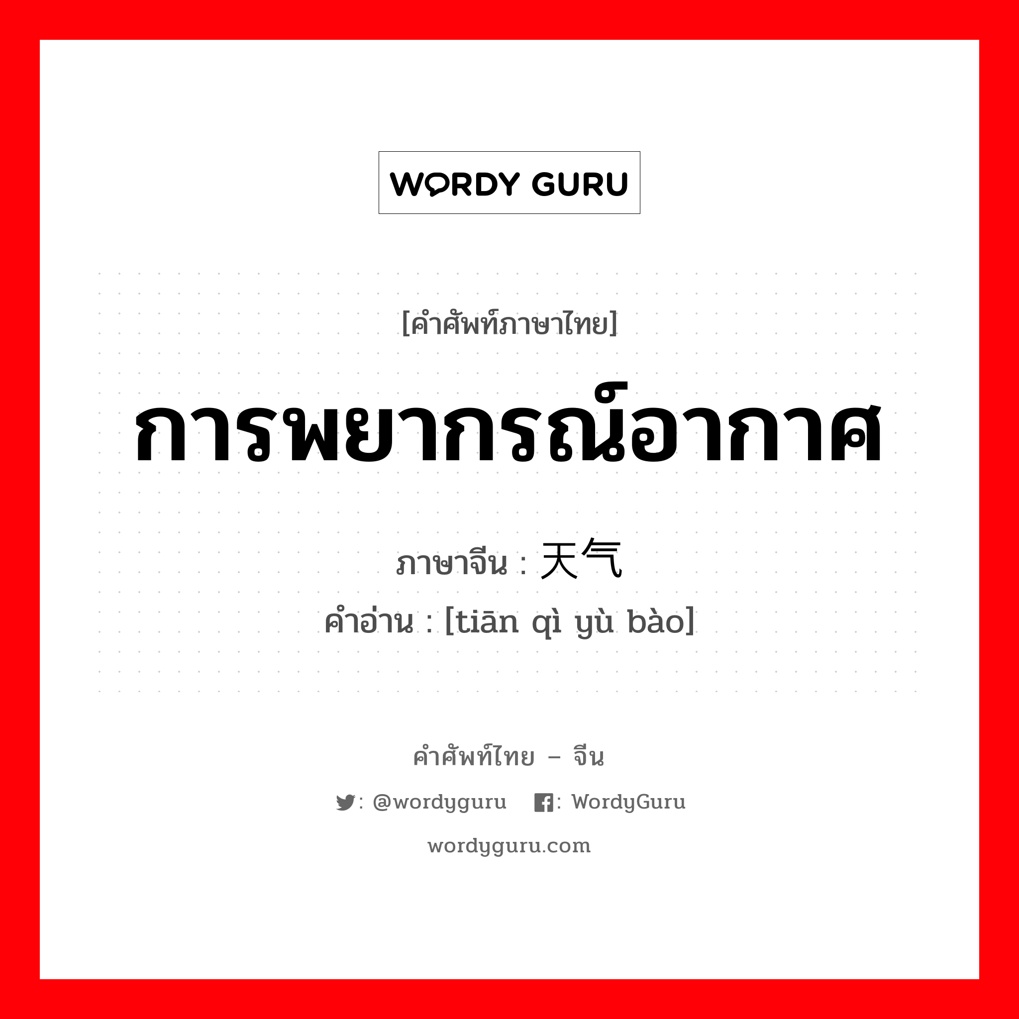 天气预报 ภาษาไทย?, คำศัพท์ภาษาไทย - จีน 天气预报 ภาษาจีน การพยากรณ์อากาศ คำอ่าน [tiān qì yù bào]