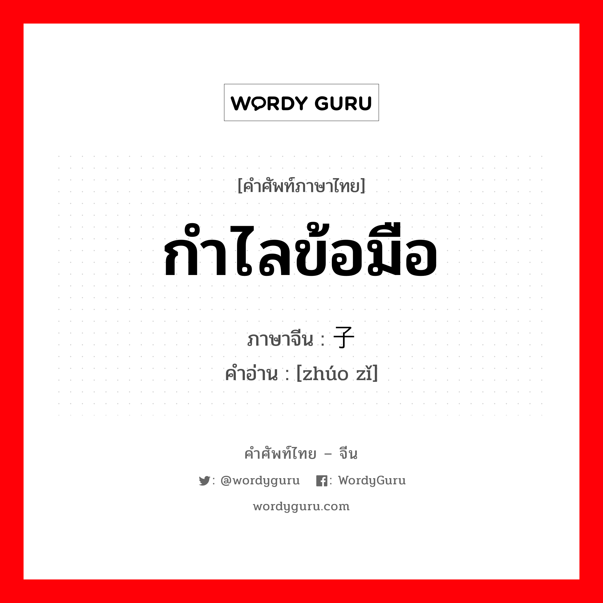 镯子 ภาษาไทย?, คำศัพท์ภาษาไทย - จีน 镯子 ภาษาจีน กำไลข้อมือ คำอ่าน [zhúo zǐ]