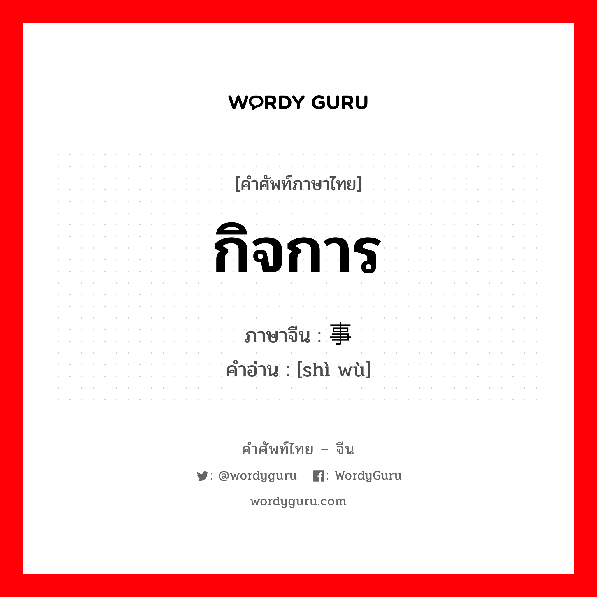 事务 ภาษาไทย?, คำศัพท์ภาษาไทย - จีน 事务 ภาษาจีน กิจการ คำอ่าน [shì wù]