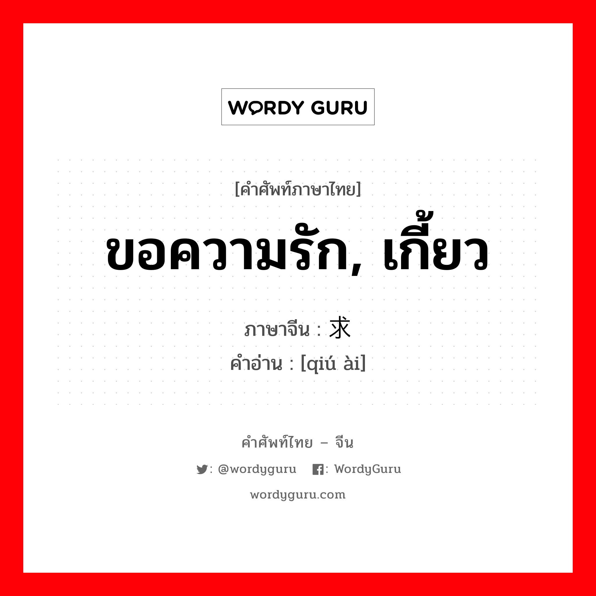 求爱 ภาษาไทย?, คำศัพท์ภาษาไทย - จีน 求爱 ภาษาจีน ขอความรัก, เกี้ยว คำอ่าน [qiú ài]