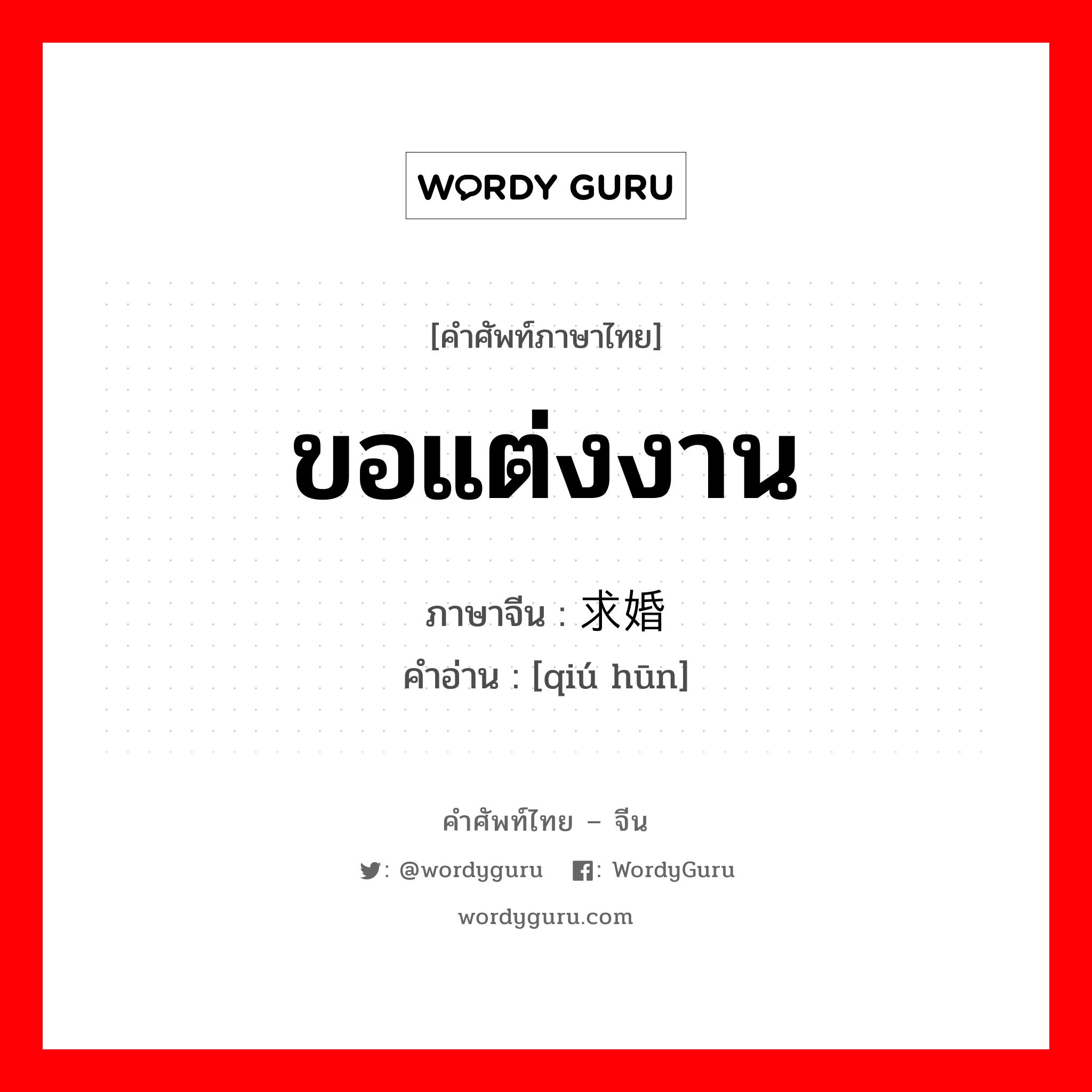 求婚 ภาษาไทย?, คำศัพท์ภาษาไทย - จีน 求婚 ภาษาจีน ขอแต่งงาน คำอ่าน [qiú hūn]
