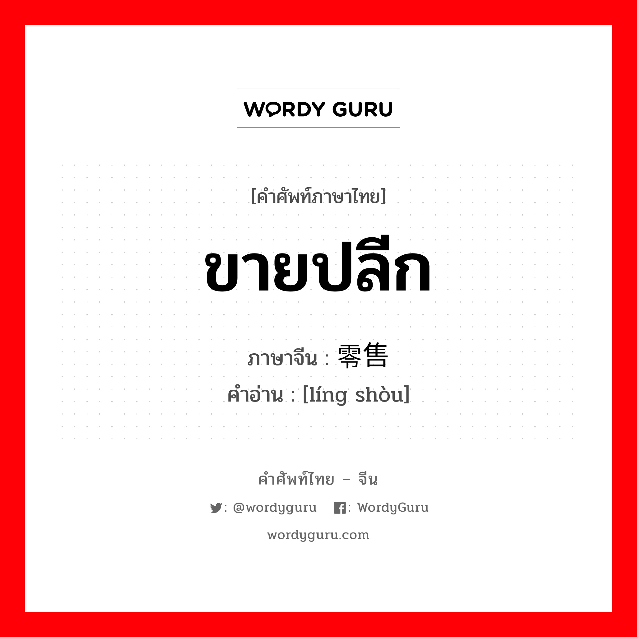 零售 ภาษาไทย?, คำศัพท์ภาษาไทย - จีน 零售 ภาษาจีน ขายปลีก คำอ่าน [líng shòu]