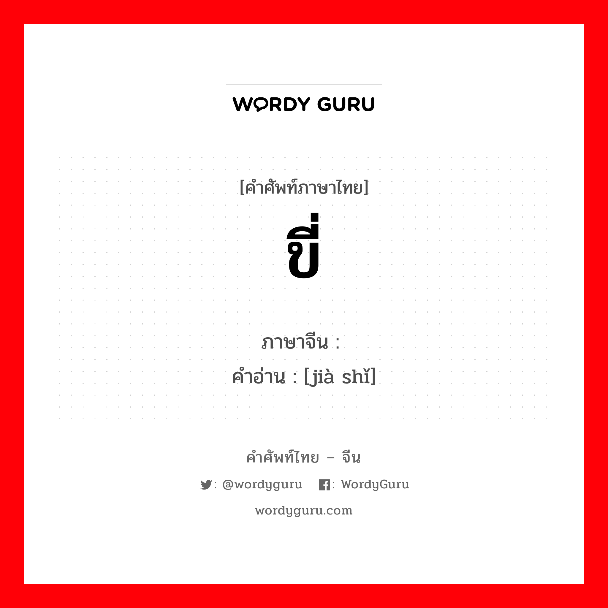 ขี่ ภาษาจีนคืออะไร, คำศัพท์ภาษาไทย - จีน ขี่ ภาษาจีน 驾驶 คำอ่าน [jià shǐ]