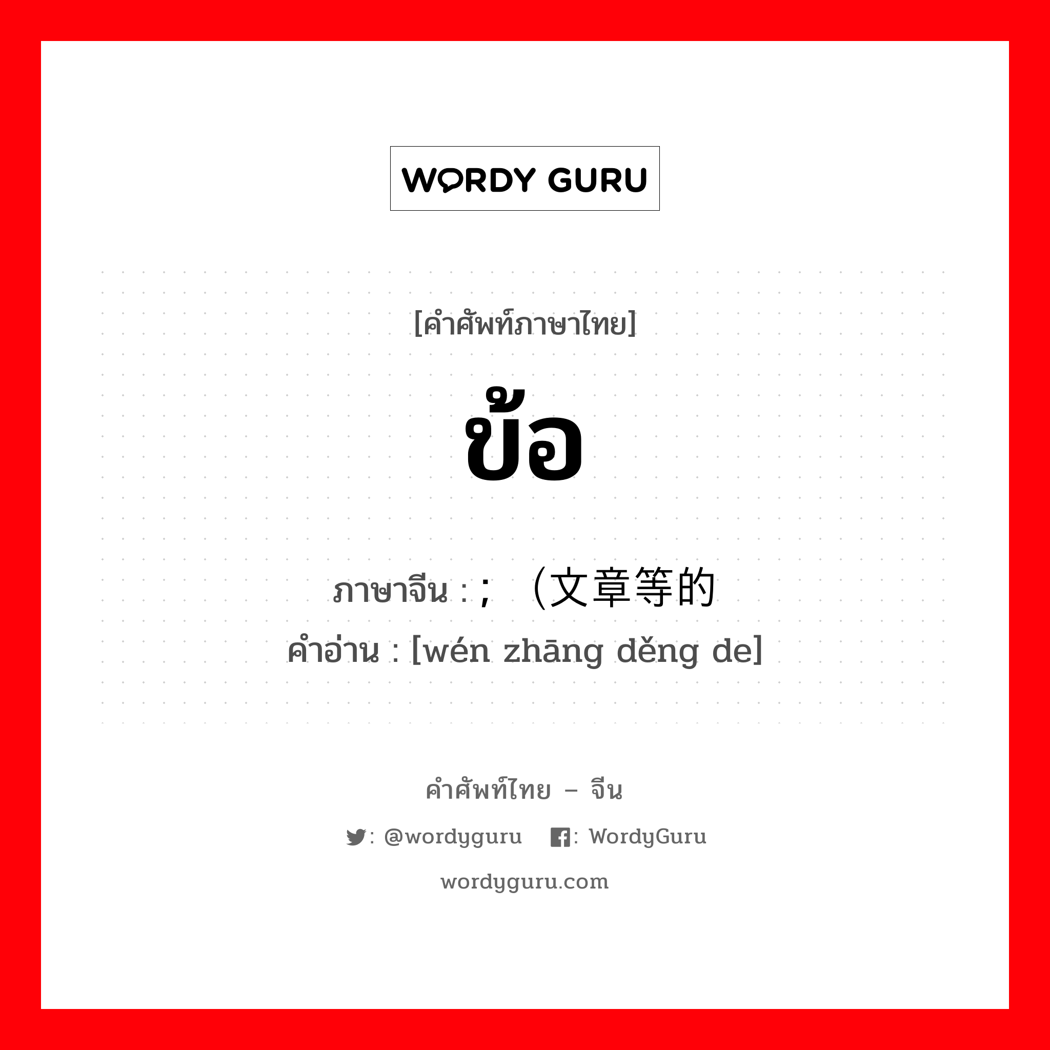 ข้อ ภาษาจีนคืออะไร, คำศัพท์ภาษาไทย - จีน ข้อ ภาษาจีน ; （文章等的 คำอ่าน [wén zhāng děng de]
