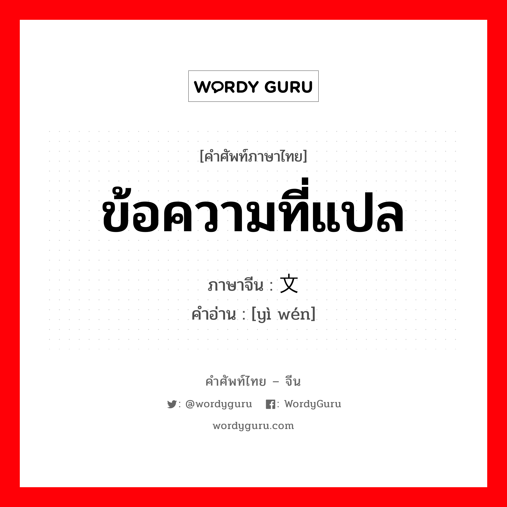 译文 ภาษาไทย?, คำศัพท์ภาษาไทย - จีน 译文 ภาษาจีน ข้อความที่แปล คำอ่าน [yì wén]