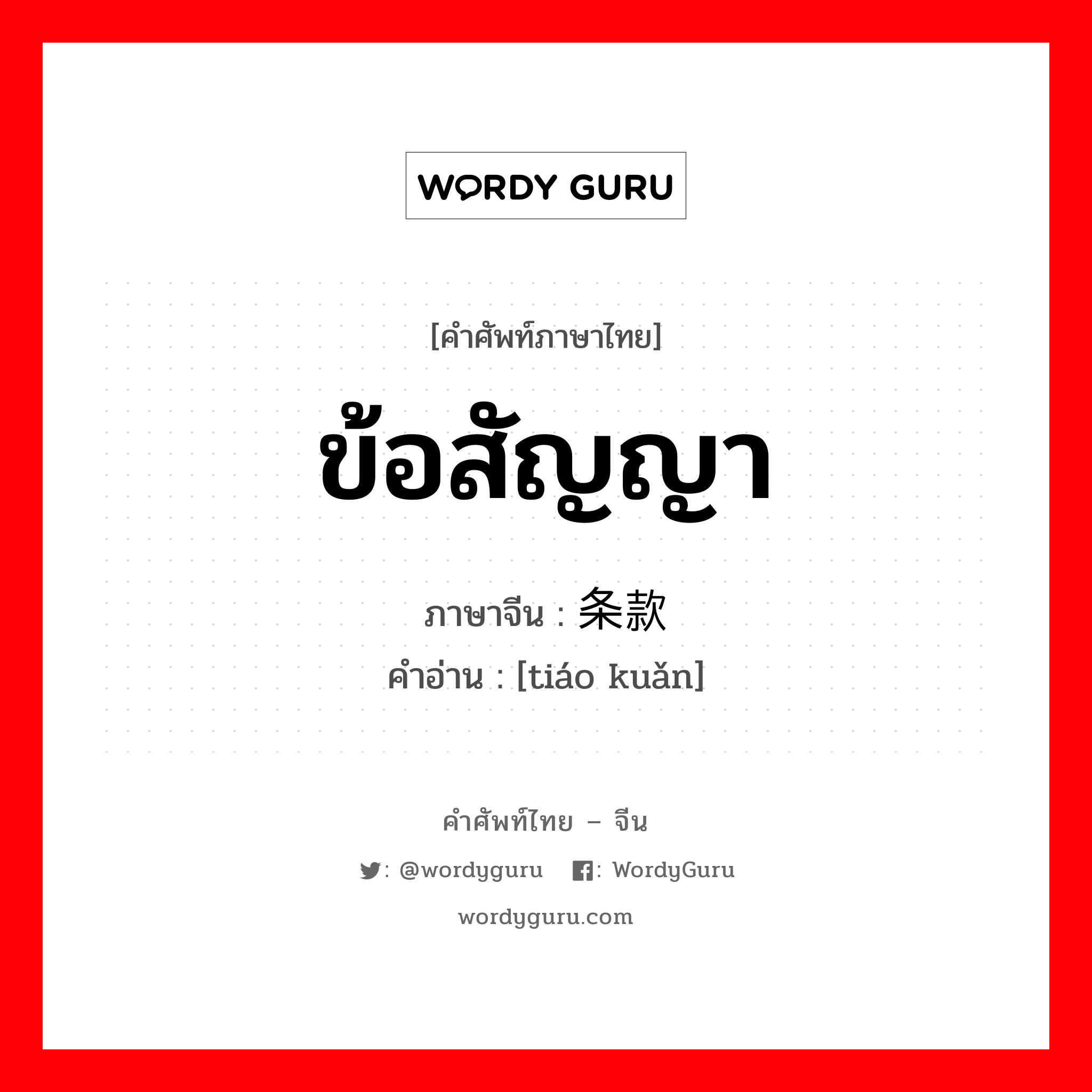 条款 ภาษาไทย?, คำศัพท์ภาษาไทย - จีน 条款 ภาษาจีน ข้อสัญญา คำอ่าน [tiáo kuǎn]