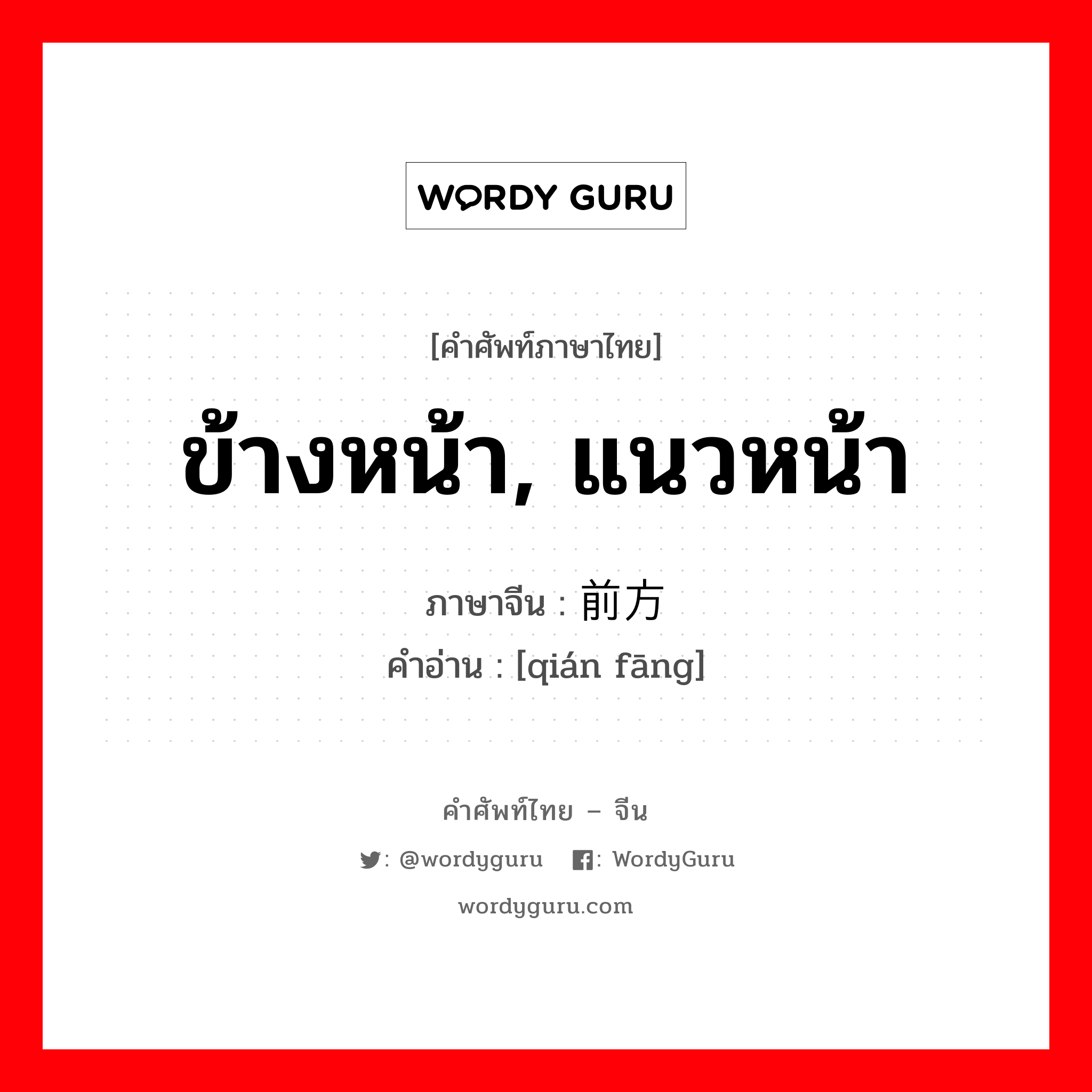 前方 ภาษาไทย?, คำศัพท์ภาษาไทย - จีน 前方 ภาษาจีน ข้างหน้า, แนวหน้า คำอ่าน [qián fāng]
