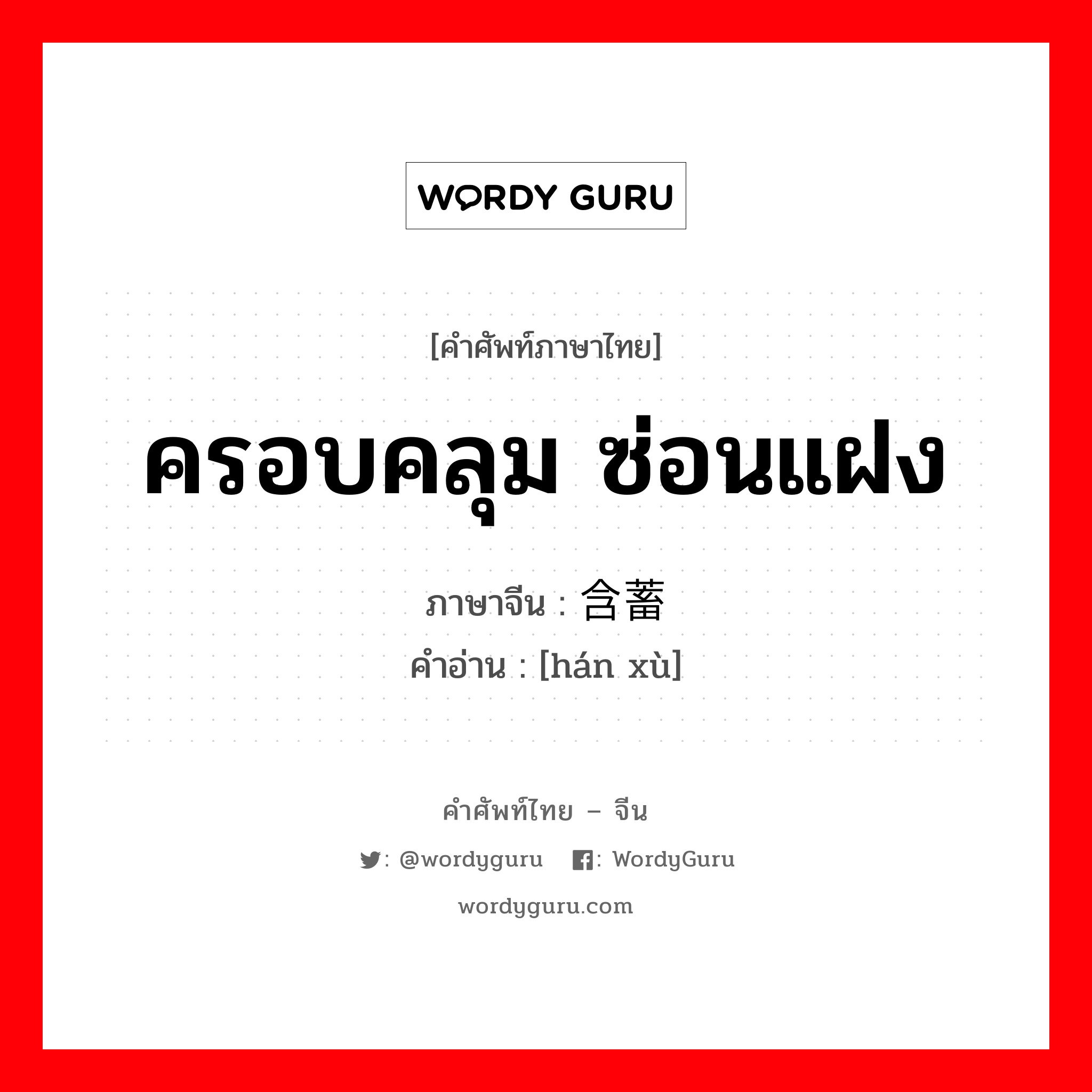 含蓄 ภาษาไทย?, คำศัพท์ภาษาไทย - จีน 含蓄 ภาษาจีน ครอบคลุม ซ่อนแฝง คำอ่าน [hán xù]