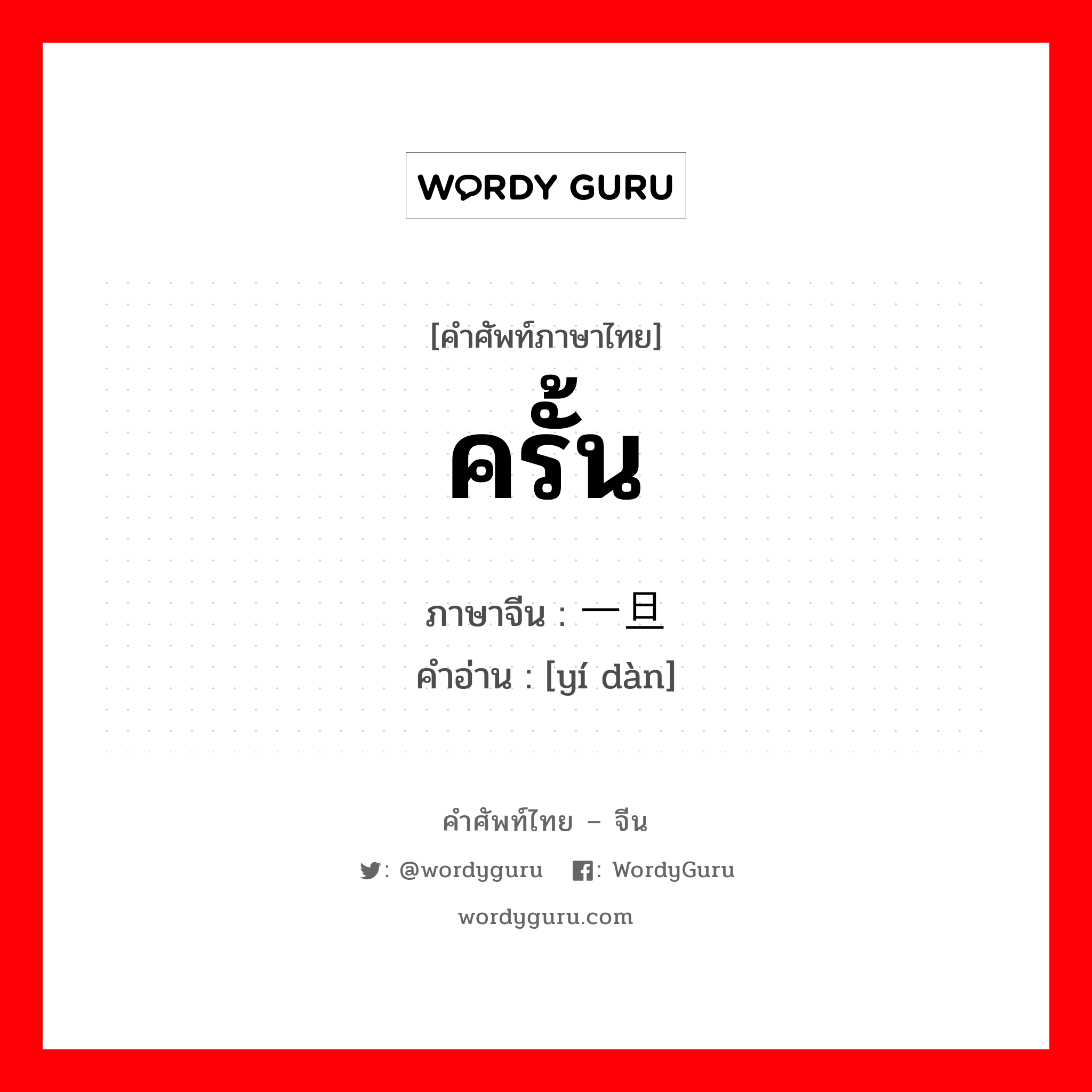 一旦 ภาษาไทย?, คำศัพท์ภาษาไทย - จีน 一旦 ภาษาจีน ครั้น คำอ่าน [yí dàn]
