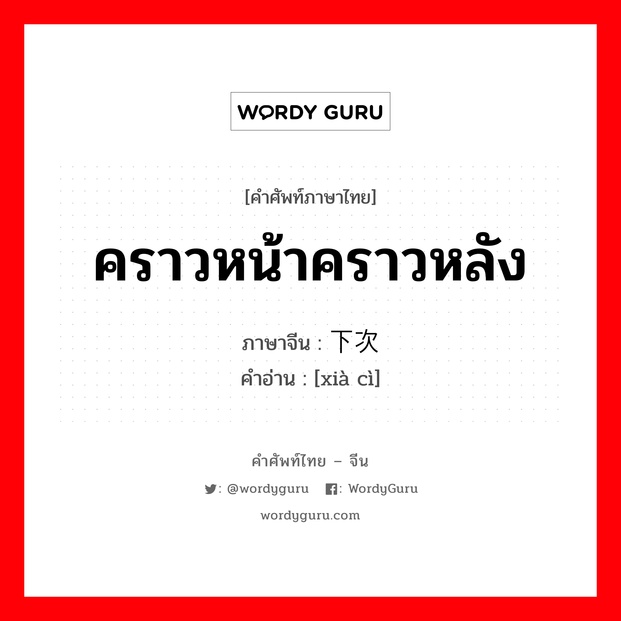 คราวหน้าคราวหลัง ภาษาจีนคืออะไร, คำศัพท์ภาษาไทย - จีน คราวหน้าคราวหลัง ภาษาจีน 下次 คำอ่าน [xià cì]