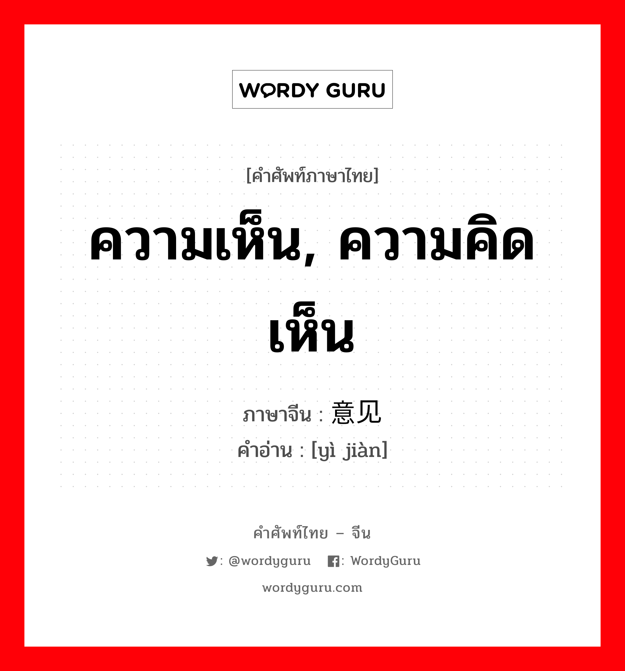 ; 意见 ภาษาไทย?, คำศัพท์ภาษาไทย - จีน 意见 ภาษาจีน ความเห็น, ความคิดเห็น คำอ่าน [yì jiàn]
