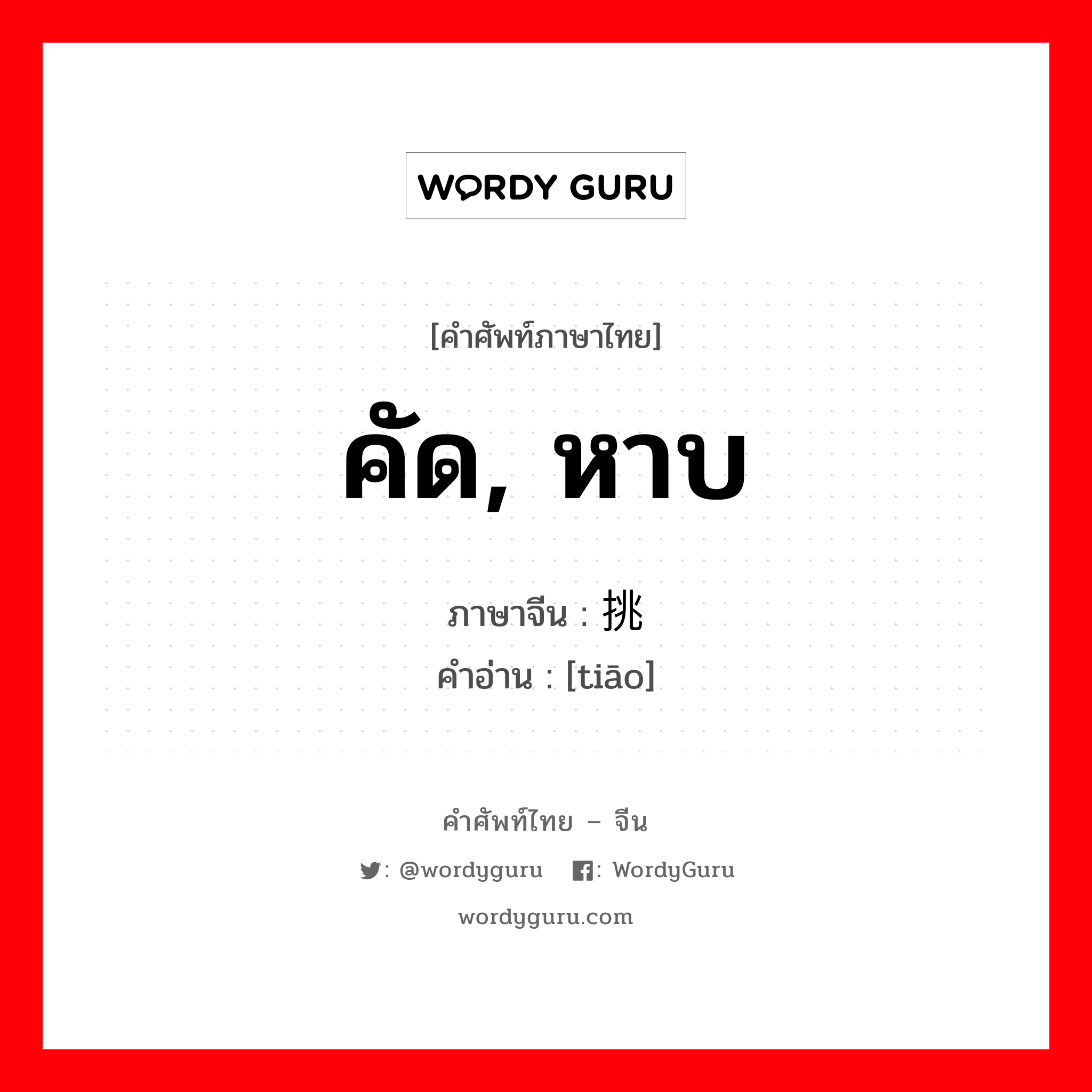 挑 ภาษาไทย?, คำศัพท์ภาษาไทย - จีน 挑 ภาษาจีน คัด, หาบ คำอ่าน [tiāo]
