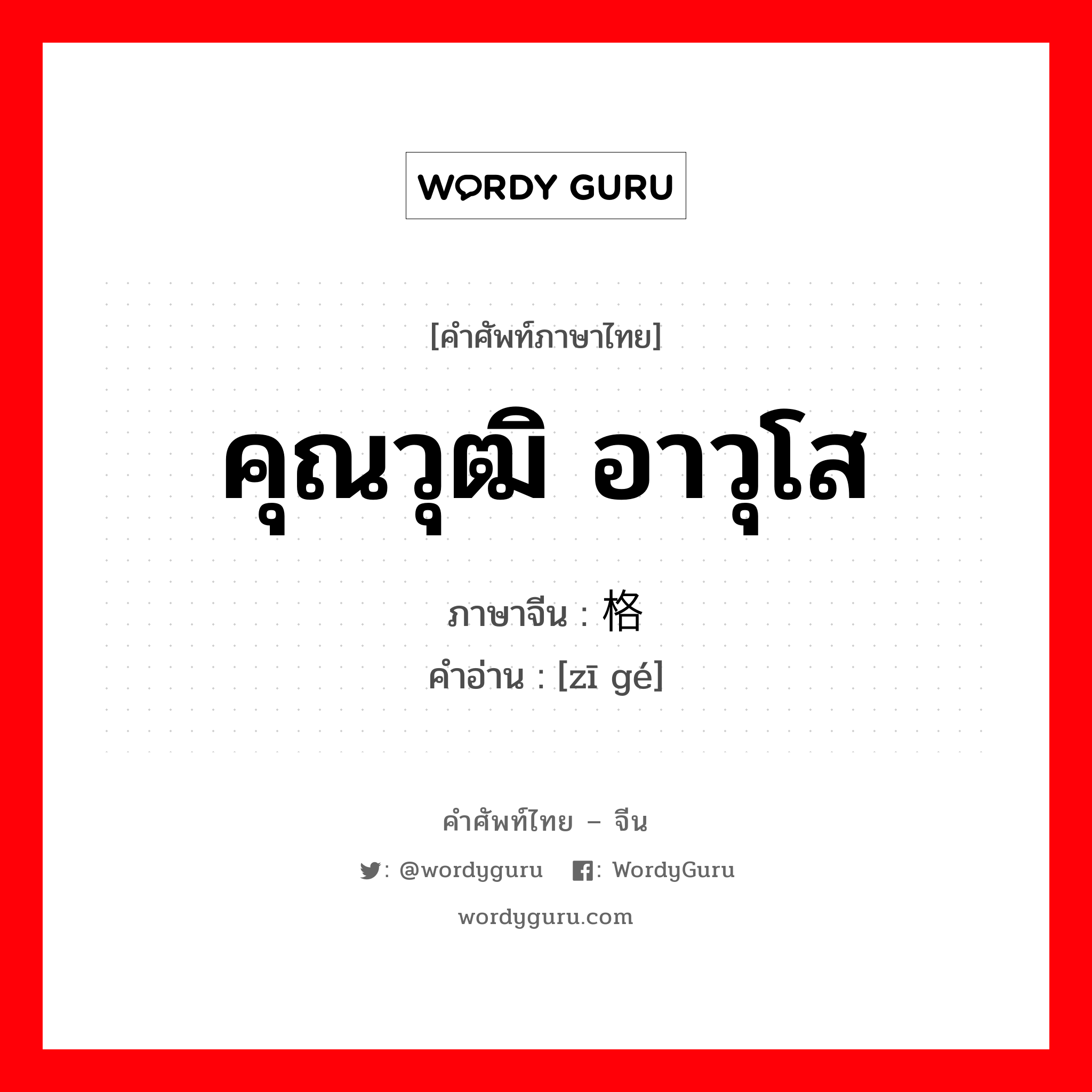 资格 ภาษาไทย?, คำศัพท์ภาษาไทย - จีน 资格 ภาษาจีน คุณวุฒิ อาวุโส คำอ่าน [zī gé]