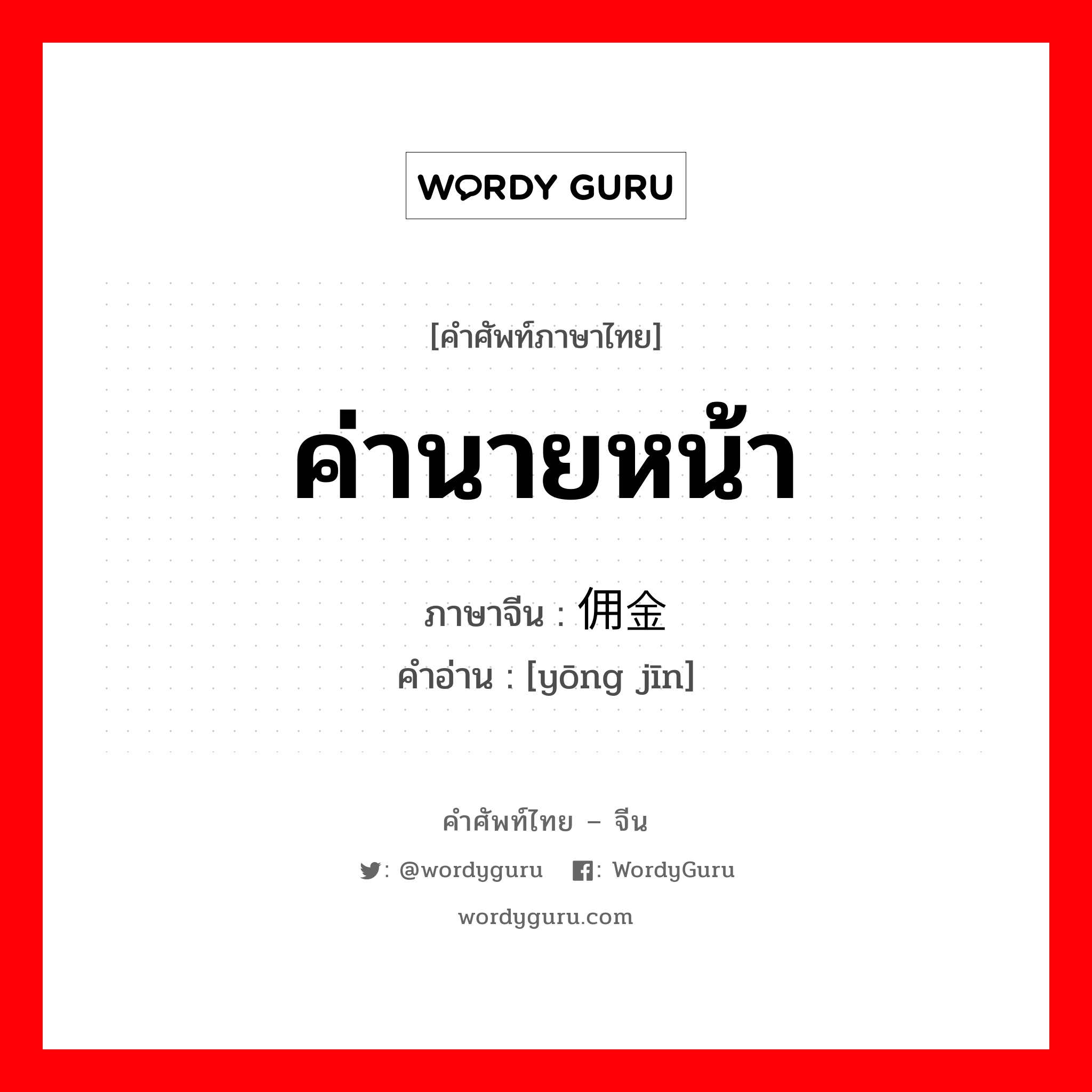 佣金 ภาษาไทย?, คำศัพท์ภาษาไทย - จีน 佣金 ภาษาจีน ค่านายหน้า คำอ่าน [yōng jīn]