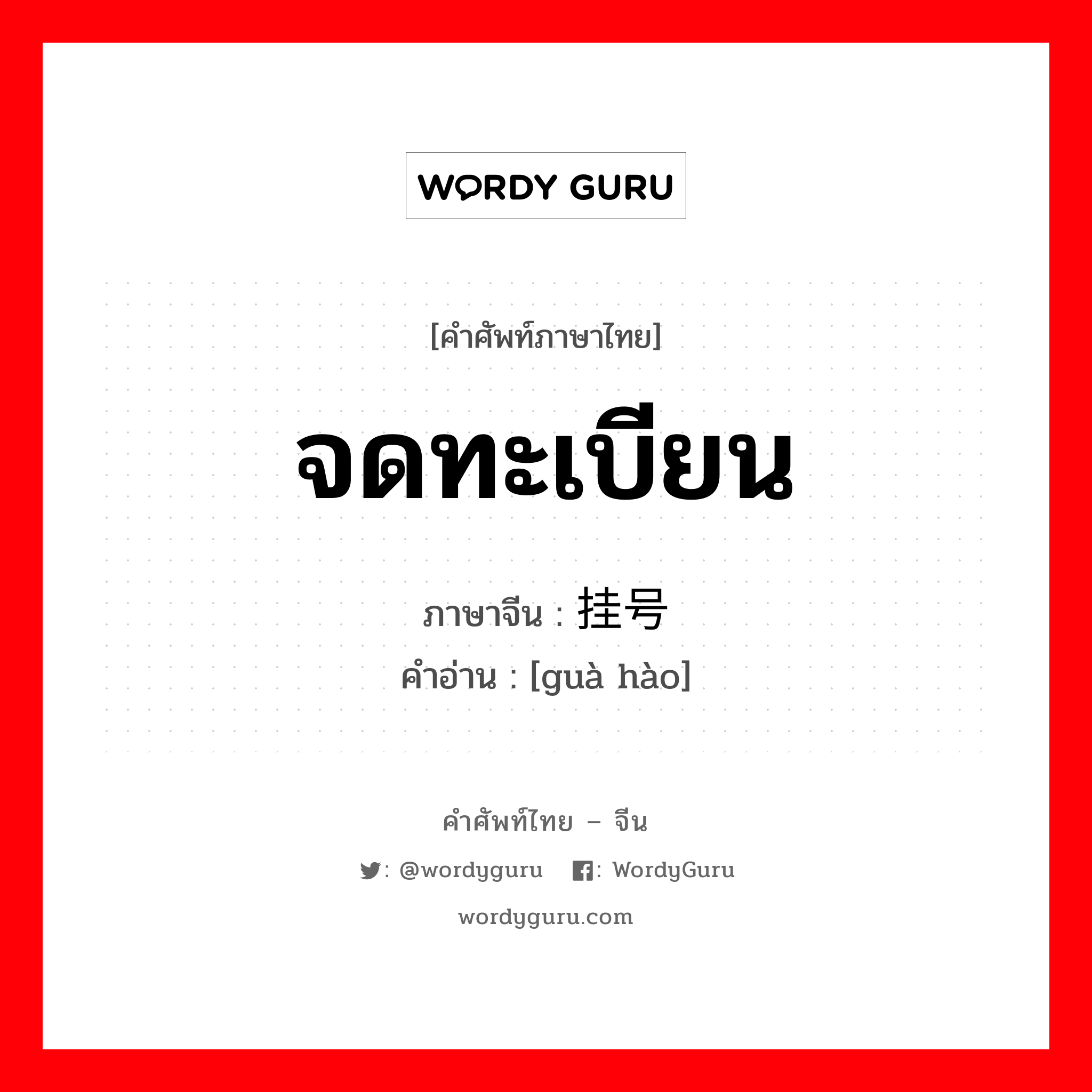 挂号 ภาษาไทย?, คำศัพท์ภาษาไทย - จีน 挂号 ภาษาจีน จดทะเบียน คำอ่าน [guà hào]