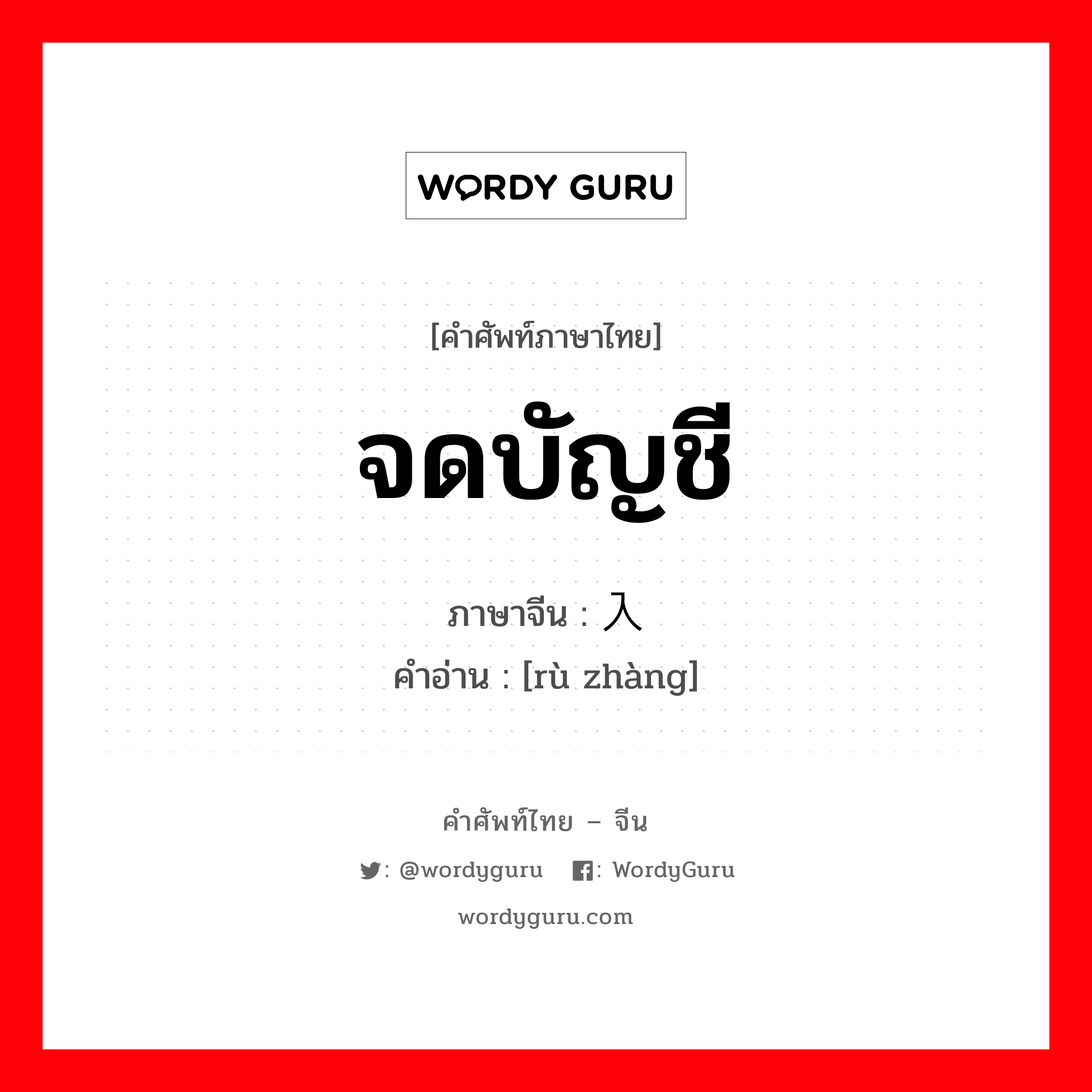 จดบัญชี ภาษาจีนคืออะไร เขียนและอ่านว่าอย่างไร, คำศัพท์ภาษาไทย - จีน จดบัญชี ภาษาจีน 入账 คำอ่าน [rù zhàng]