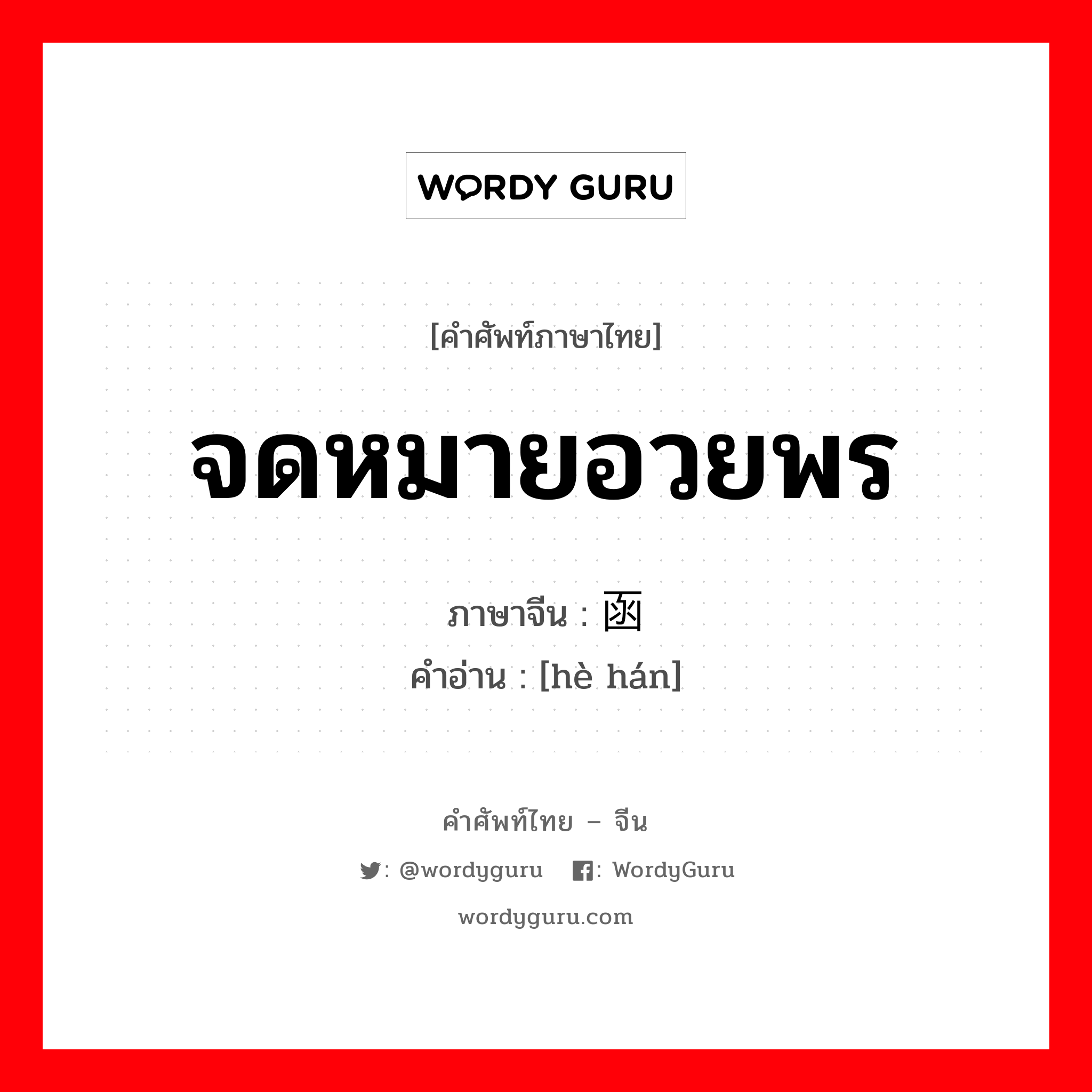 จดหมายอวยพร ภาษาจีนคืออะไร, คำศัพท์ภาษาไทย - จีน จดหมายอวยพร ภาษาจีน 贺函 คำอ่าน [hè hán]