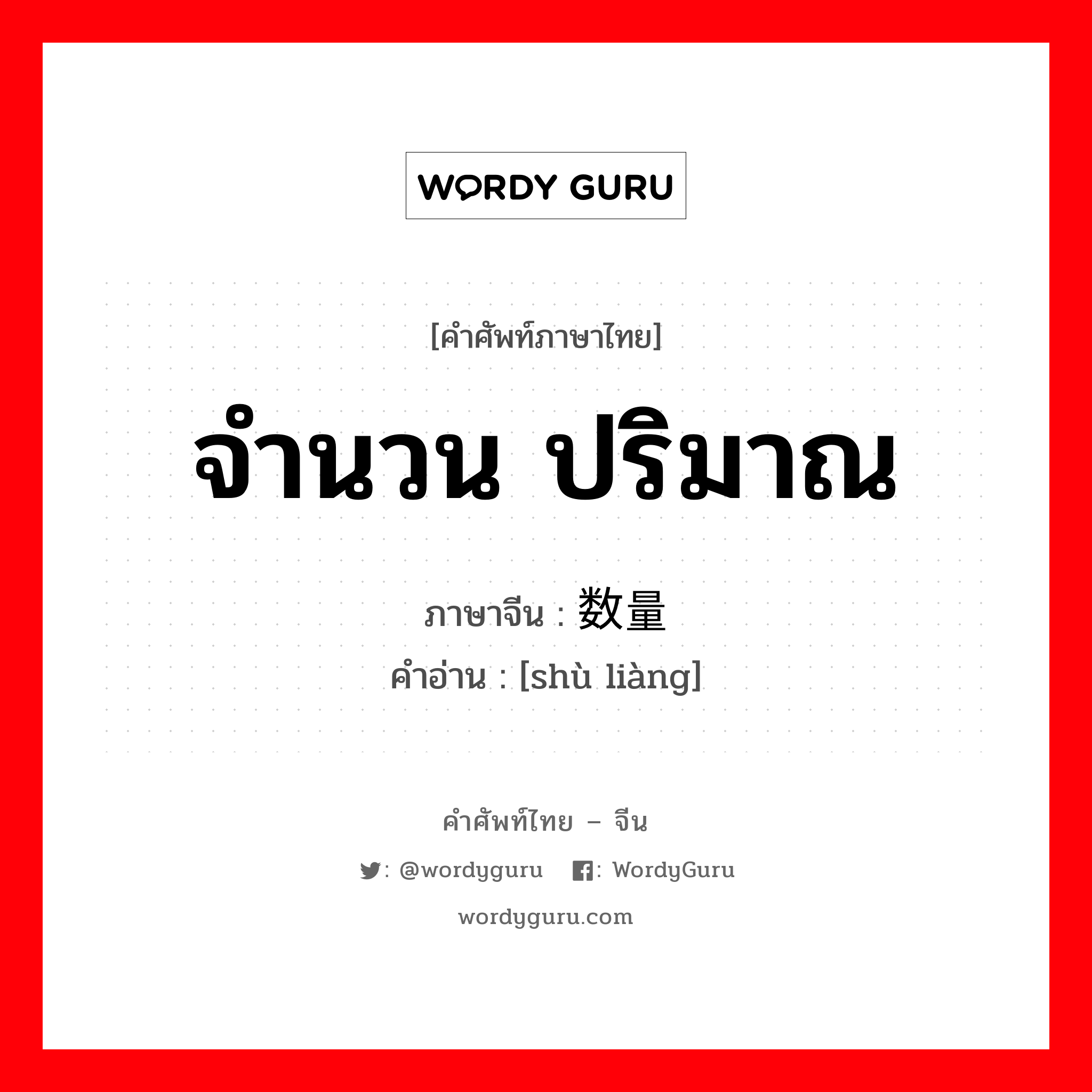 (数量 ภาษาไทย?, คำศัพท์ภาษาไทย - จีน 数量 ภาษาจีน จำนวน ปริมาณ คำอ่าน [shù liàng]