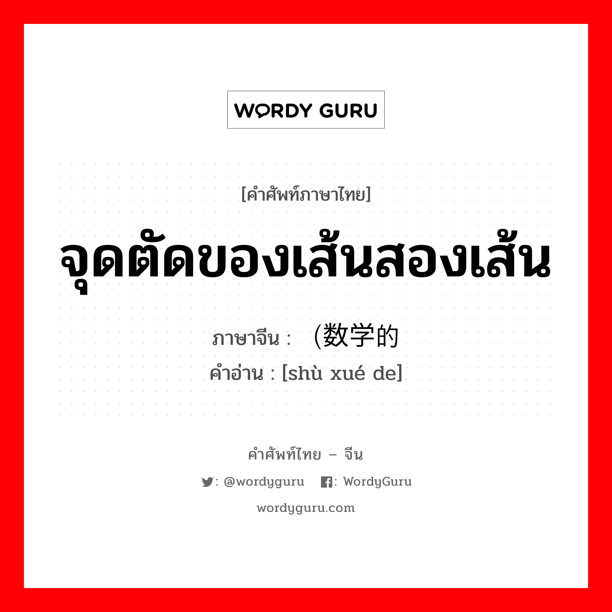 （数学的 ภาษาไทย?, คำศัพท์ภาษาไทย - จีน （数学的 ภาษาจีน จุดตัดของเส้นสองเส้น คำอ่าน [shù xué de]