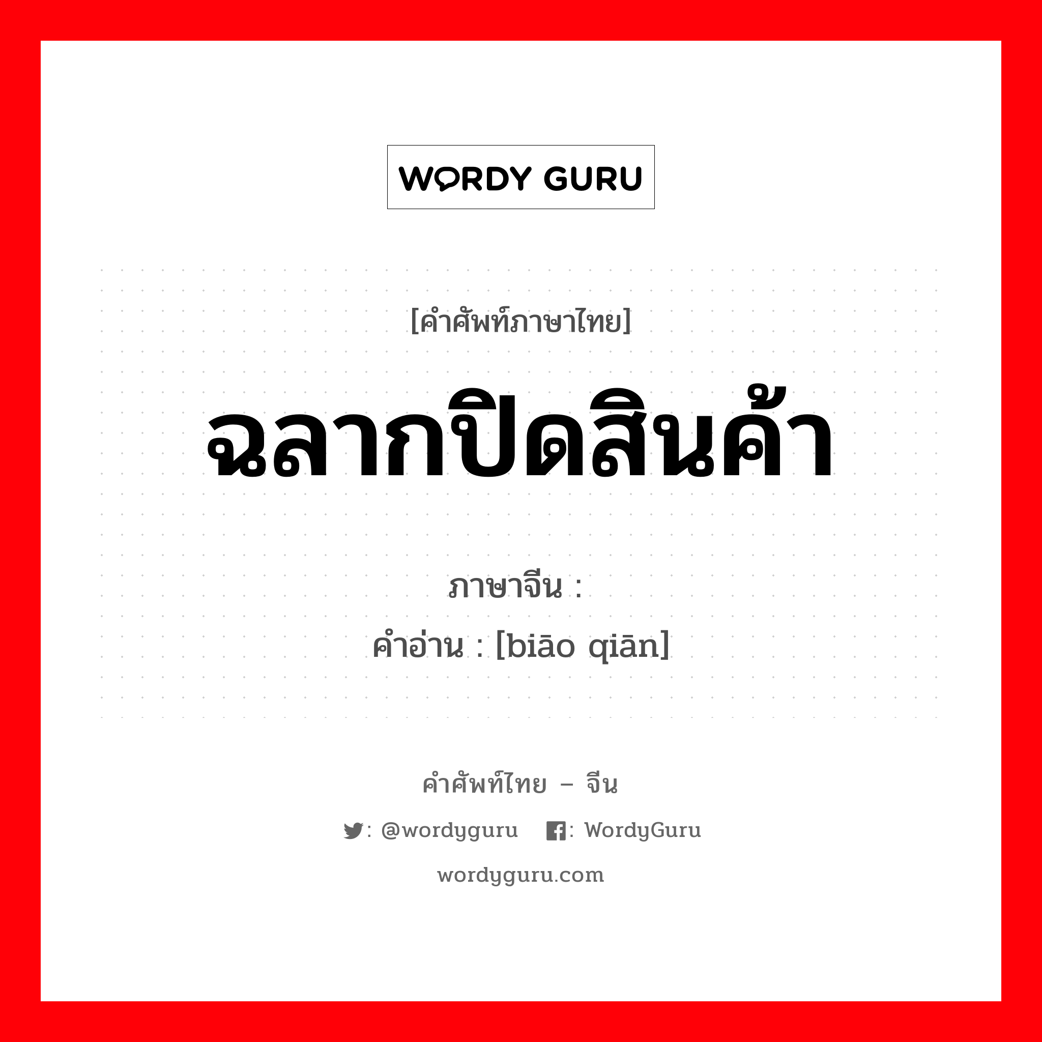 ; 标签 ภาษาไทย?, คำศัพท์ภาษาไทย - จีน 标签 ภาษาจีน ฉลากปิดสินค้า คำอ่าน [biāo qiān]