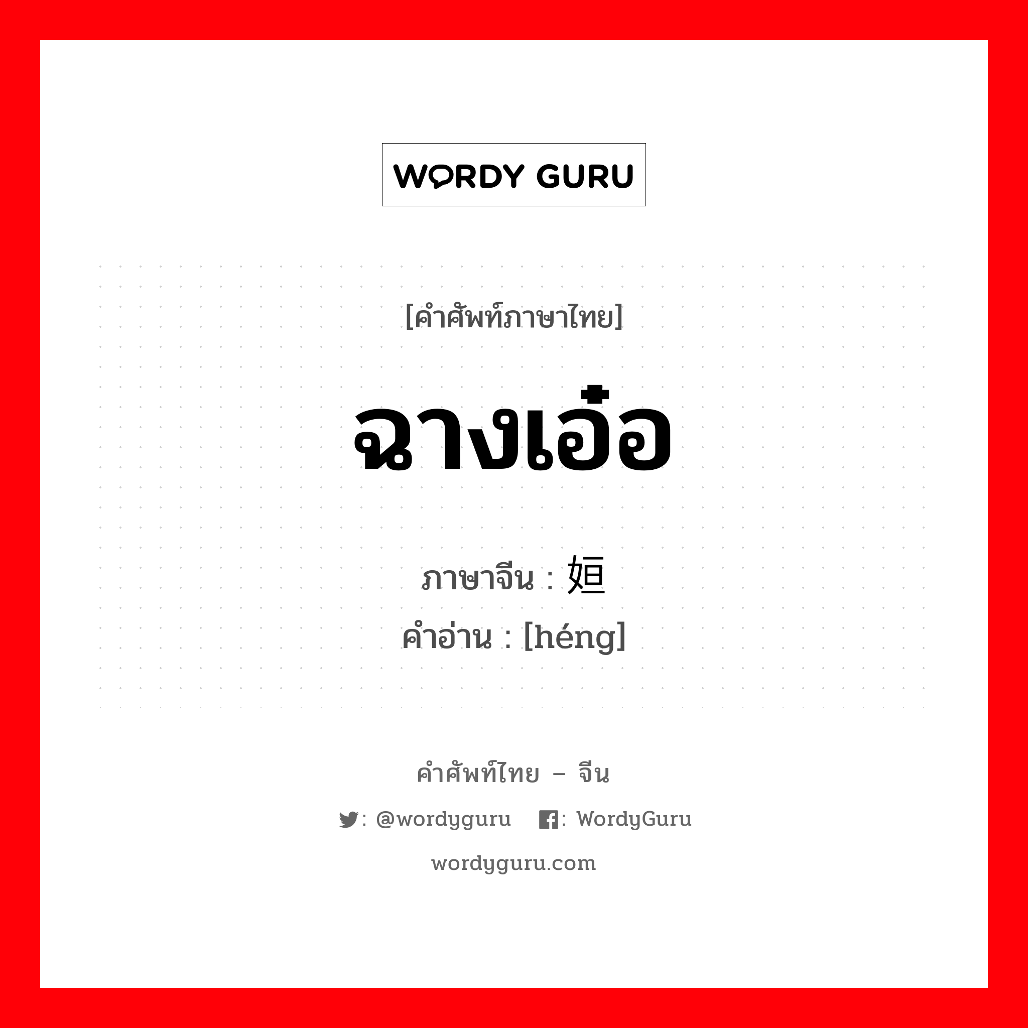 ฉางเอ๋อ ภาษาจีนคืออะไร, คำศัพท์ภาษาไทย - จีน ฉางเอ๋อ ภาษาจีน 姮 คำอ่าน [héng]