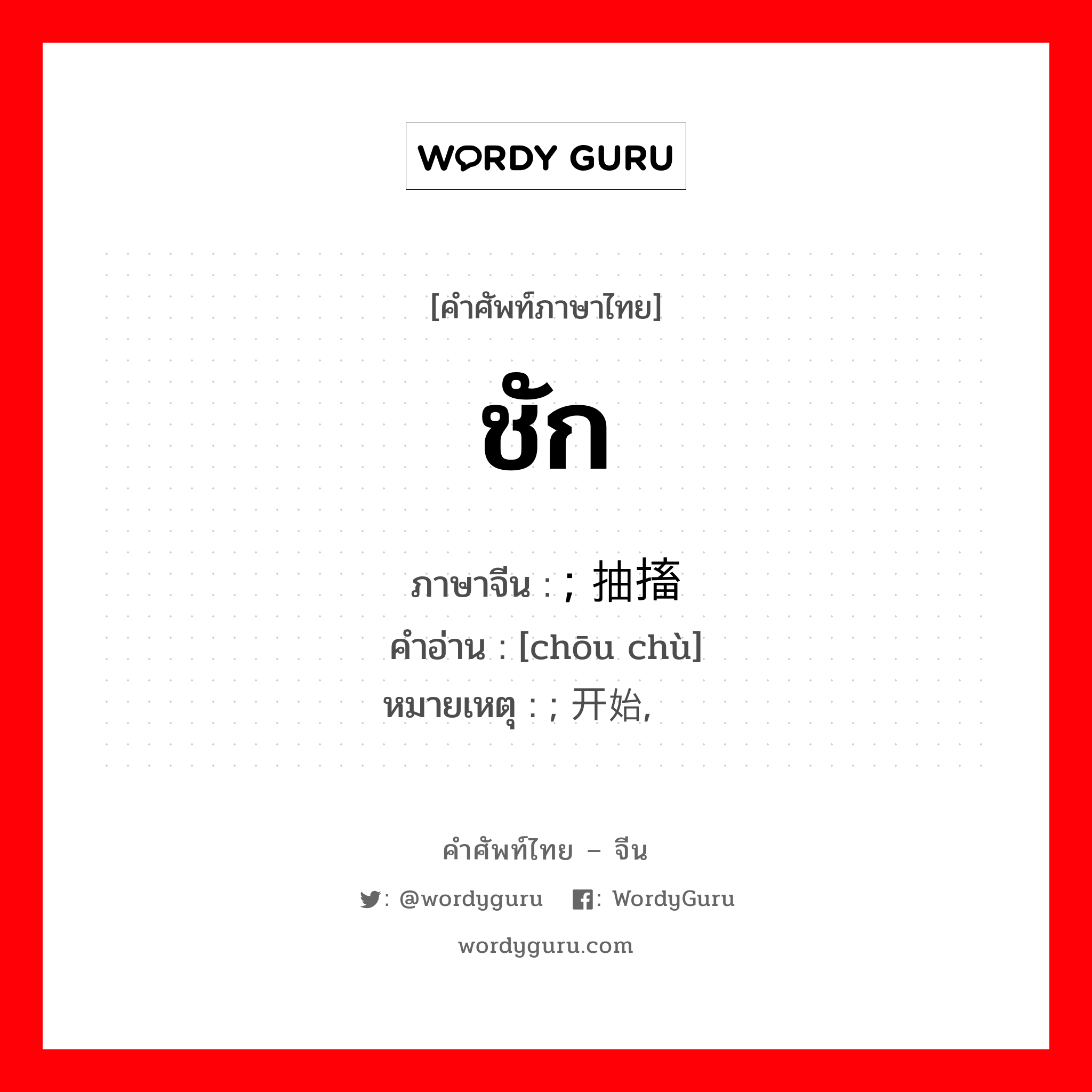 ชัก ภาษาจีนคืออะไร, คำศัพท์ภาษาไทย - จีน ชัก ภาษาจีน ; 抽搐 คำอ่าน [chōu chù] หมายเหตุ ; 开始, 渐趋