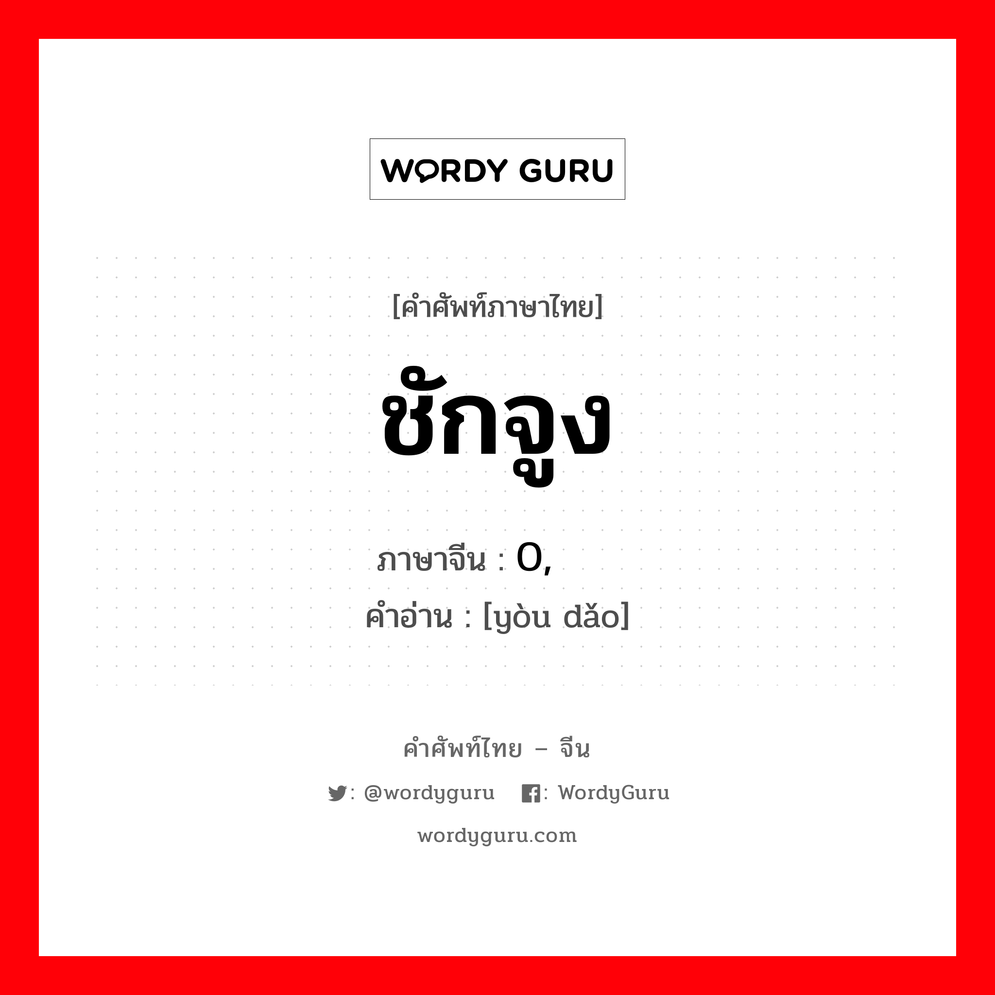 ชักจูง ภาษาจีนคืออะไร, คำศัพท์ภาษาไทย - จีน ชักจูง ภาษาจีน 0, 诱导 คำอ่าน [yòu dǎo]