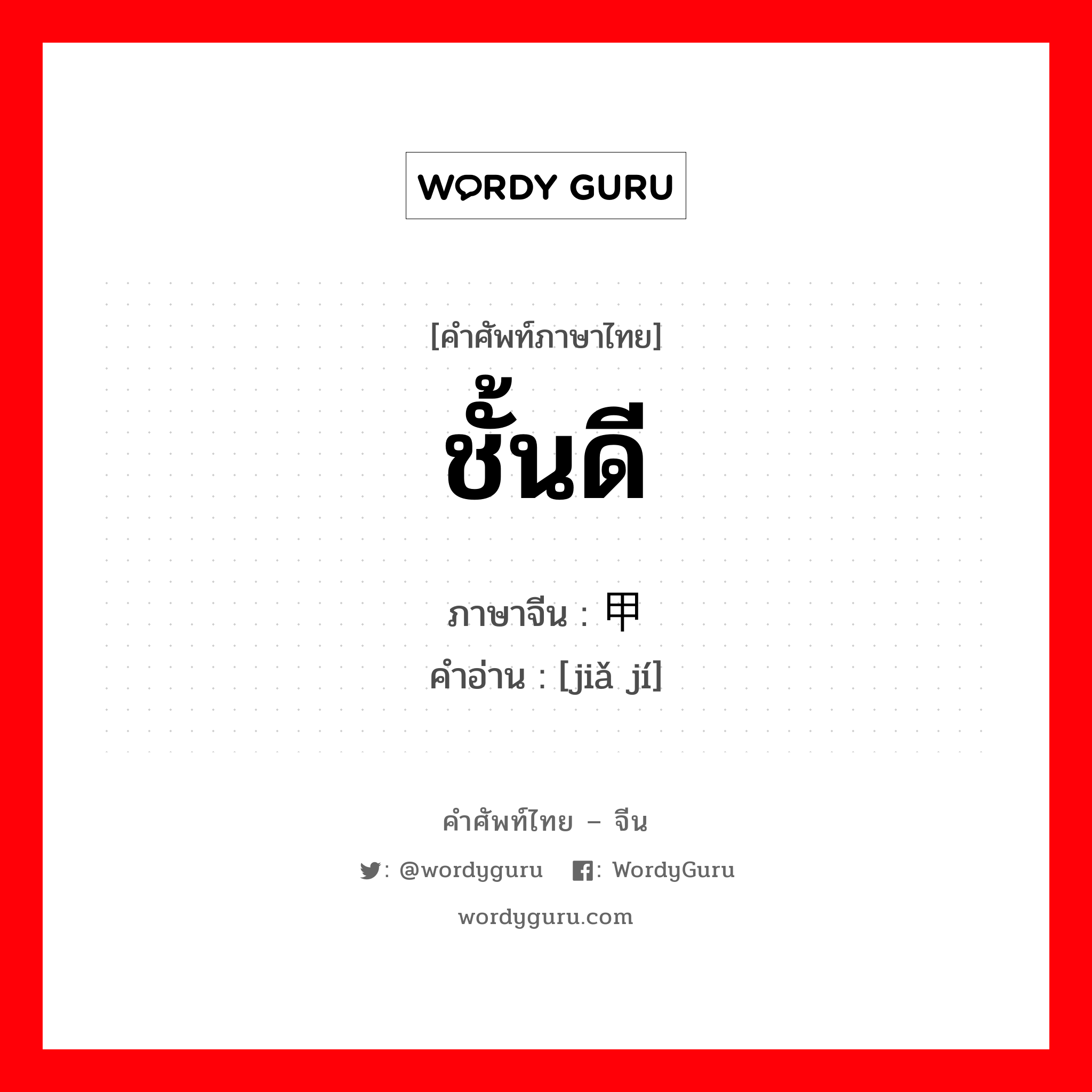 甲级 ภาษาไทย?, คำศัพท์ภาษาไทย - จีน 甲级 ภาษาจีน ชั้นดี คำอ่าน [jiǎ jí]