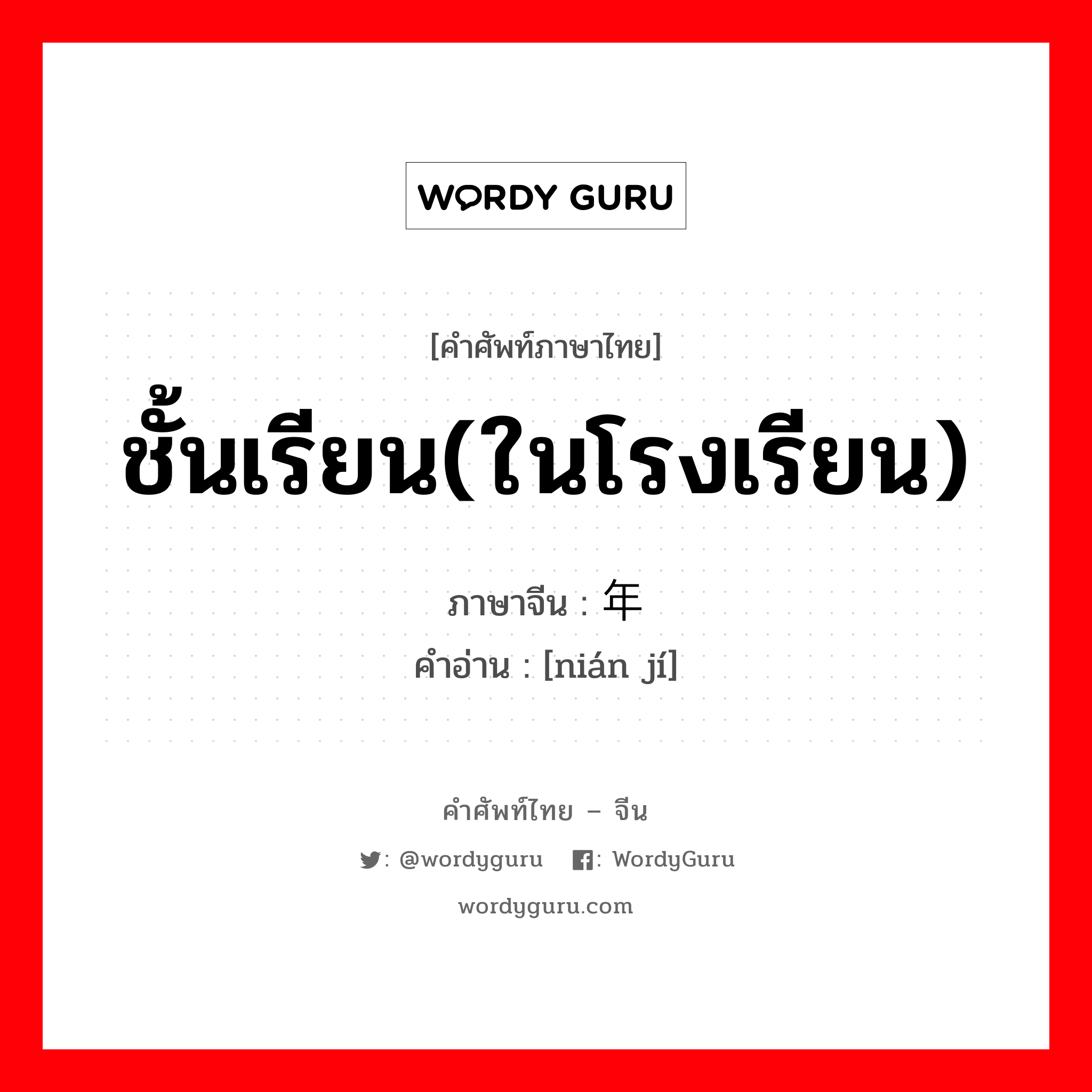 年级 ภาษาไทย?, คำศัพท์ภาษาไทย - จีน 年级 ภาษาจีน ชั้นเรียน(ในโรงเรียน) คำอ่าน [nián jí]