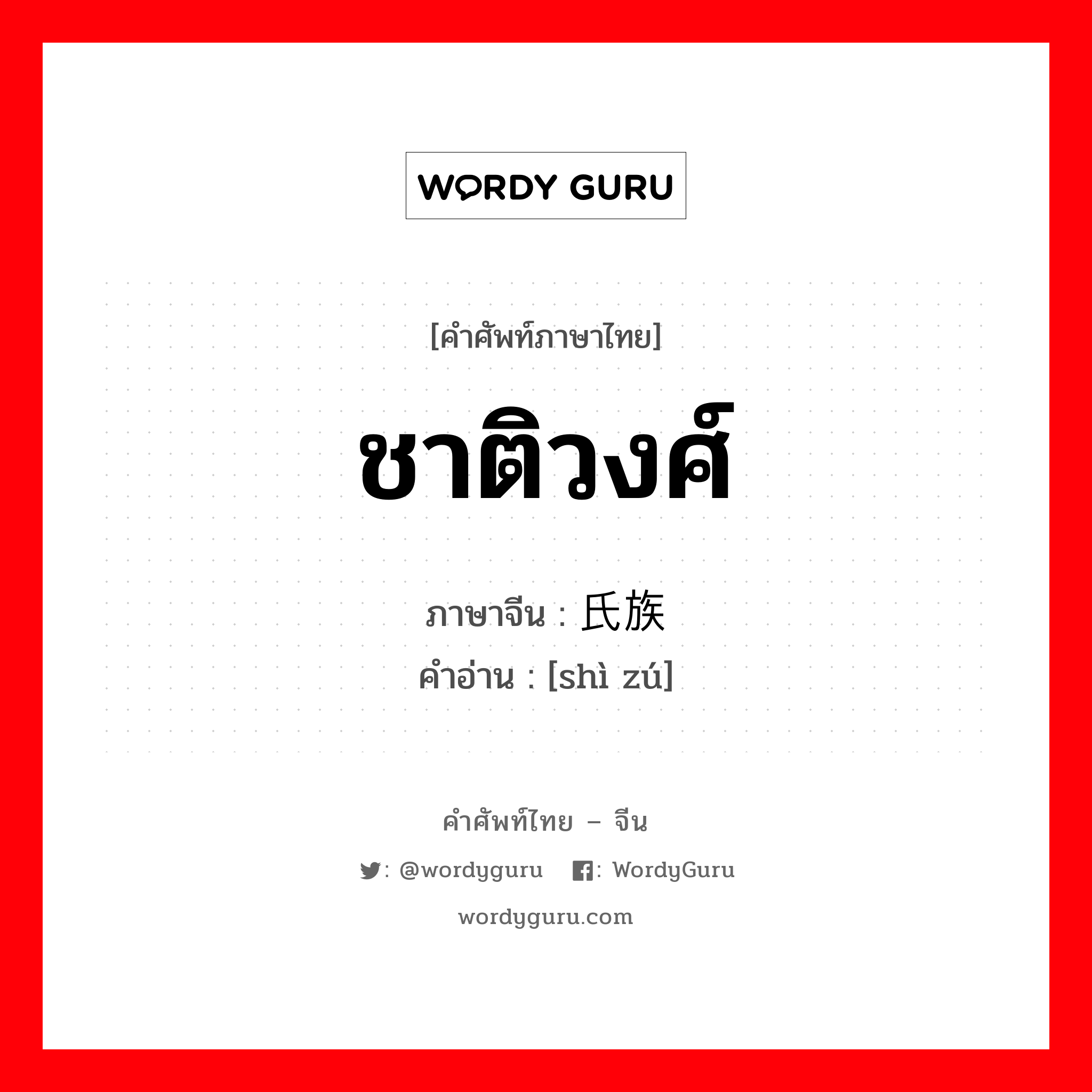 氏族 ภาษาไทย?, คำศัพท์ภาษาไทย - จีน 氏族 ภาษาจีน ชาติวงศ์ คำอ่าน [shì zú]