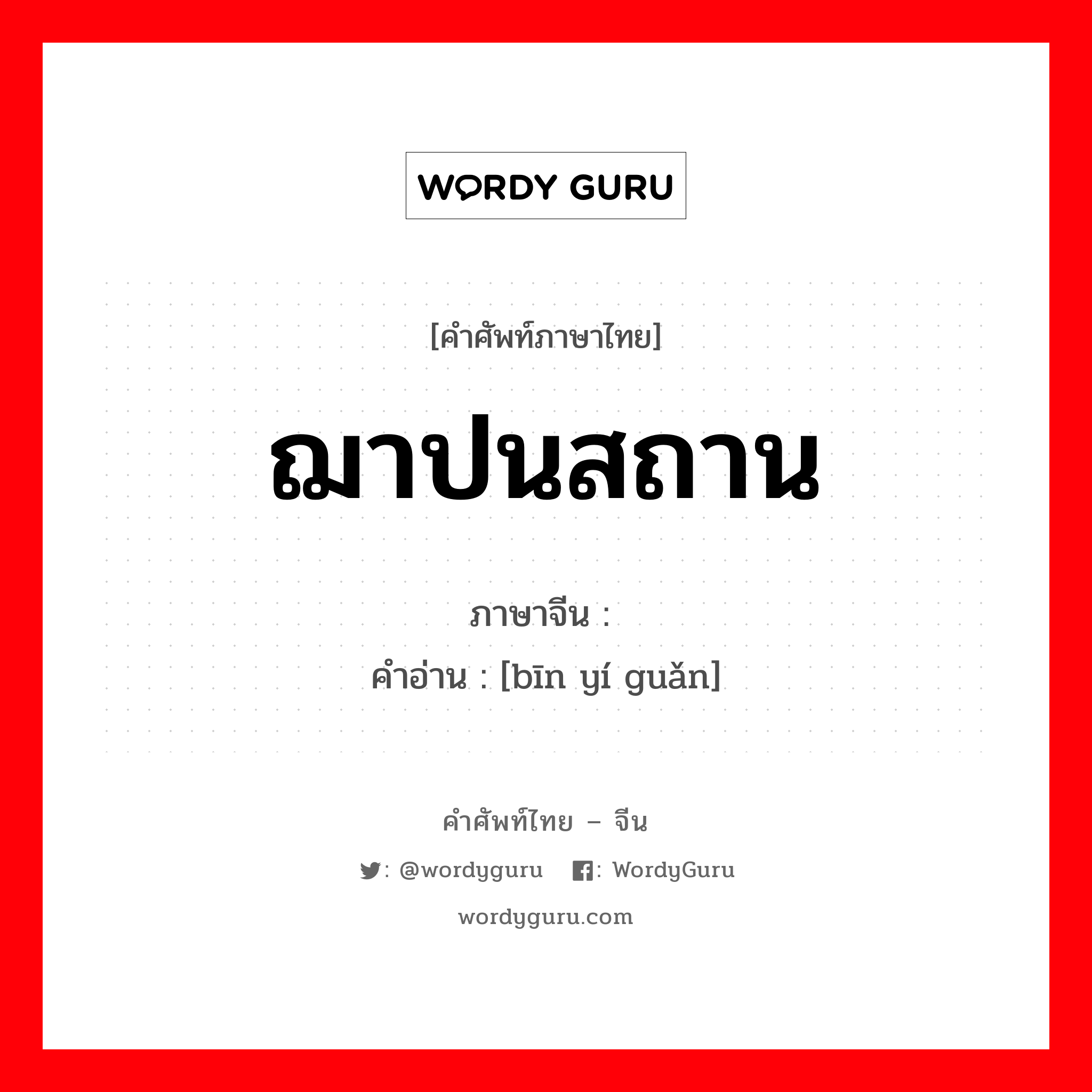 殡仪馆 ภาษาไทย?, คำศัพท์ภาษาไทย - จีน 殡仪馆 ภาษาจีน ฌาปนสถาน คำอ่าน [bīn yí guǎn]