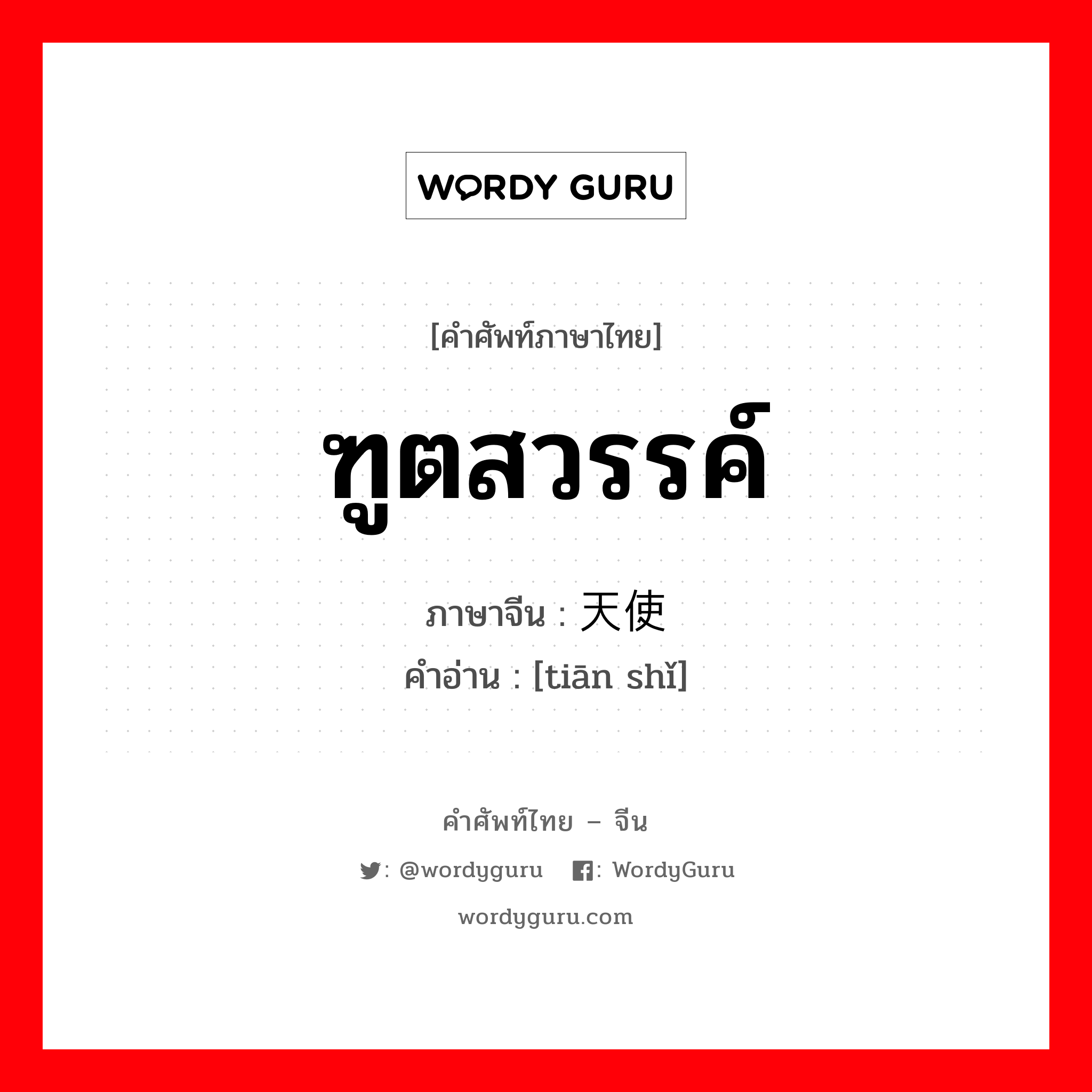 天使 ภาษาไทย?, คำศัพท์ภาษาไทย - จีน 天使 ภาษาจีน ฑูตสวรรค์ คำอ่าน [tiān shǐ]