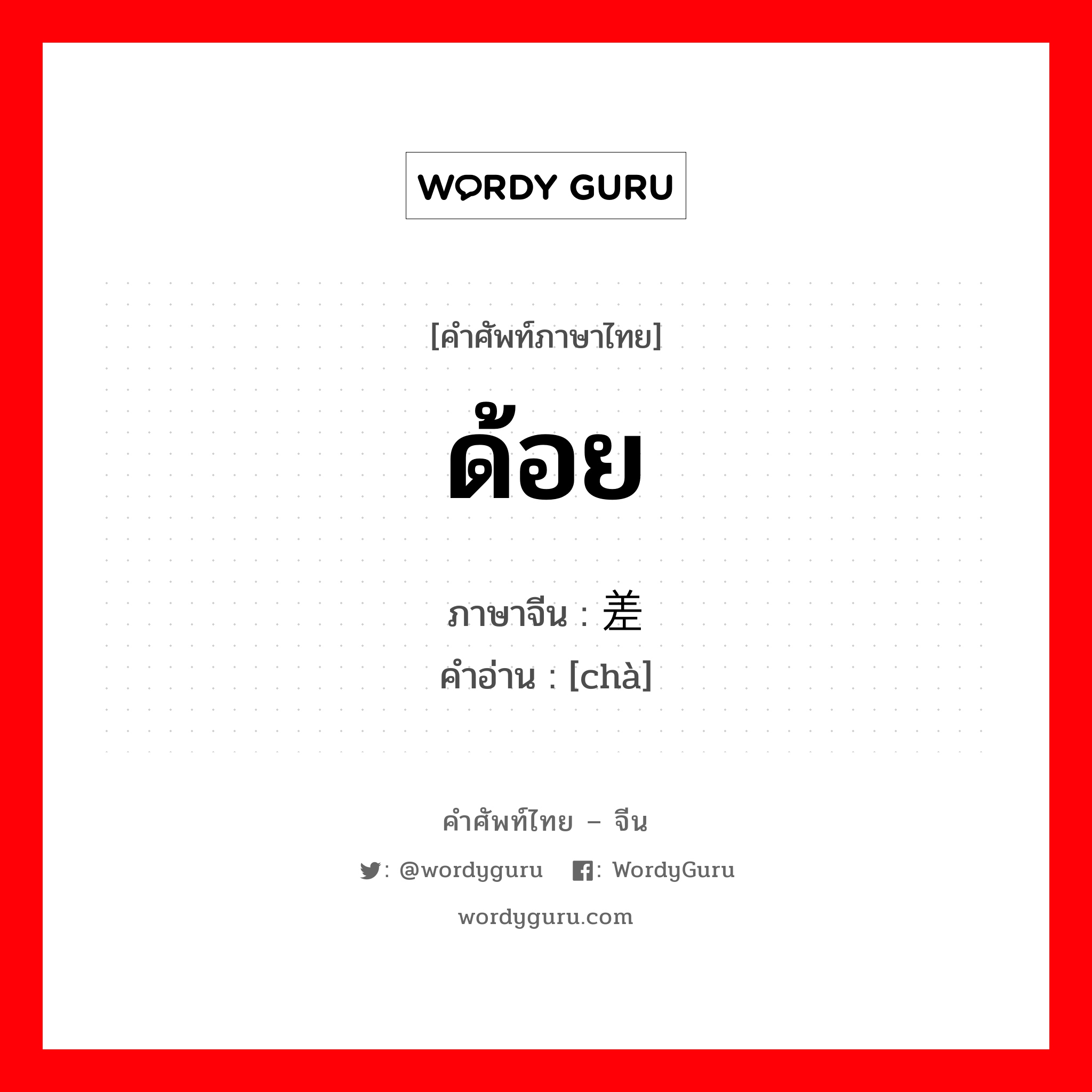 差 ภาษาไทย?, คำศัพท์ภาษาไทย - จีน 差 ภาษาจีน ด้อย คำอ่าน [chà]